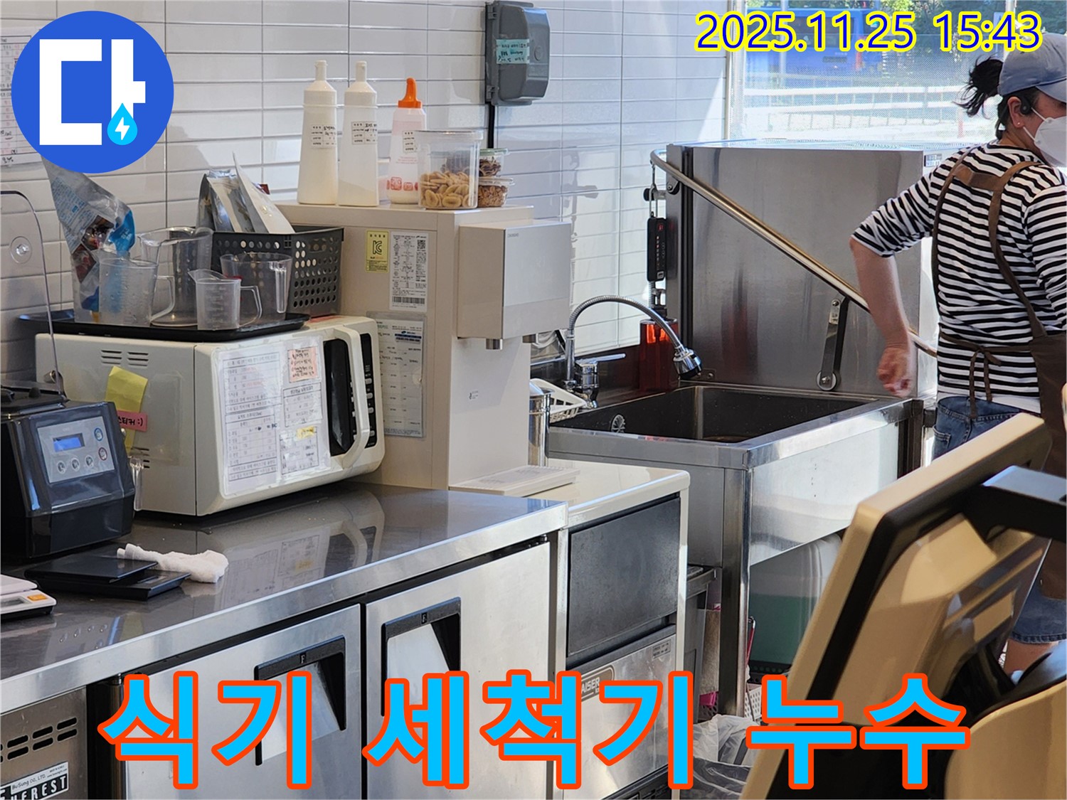 신북면 상가 주방 식기 세척기 누수 - 전문 장비와 기술로 누수 원인을 정확히 파악하고 해결합니다.
