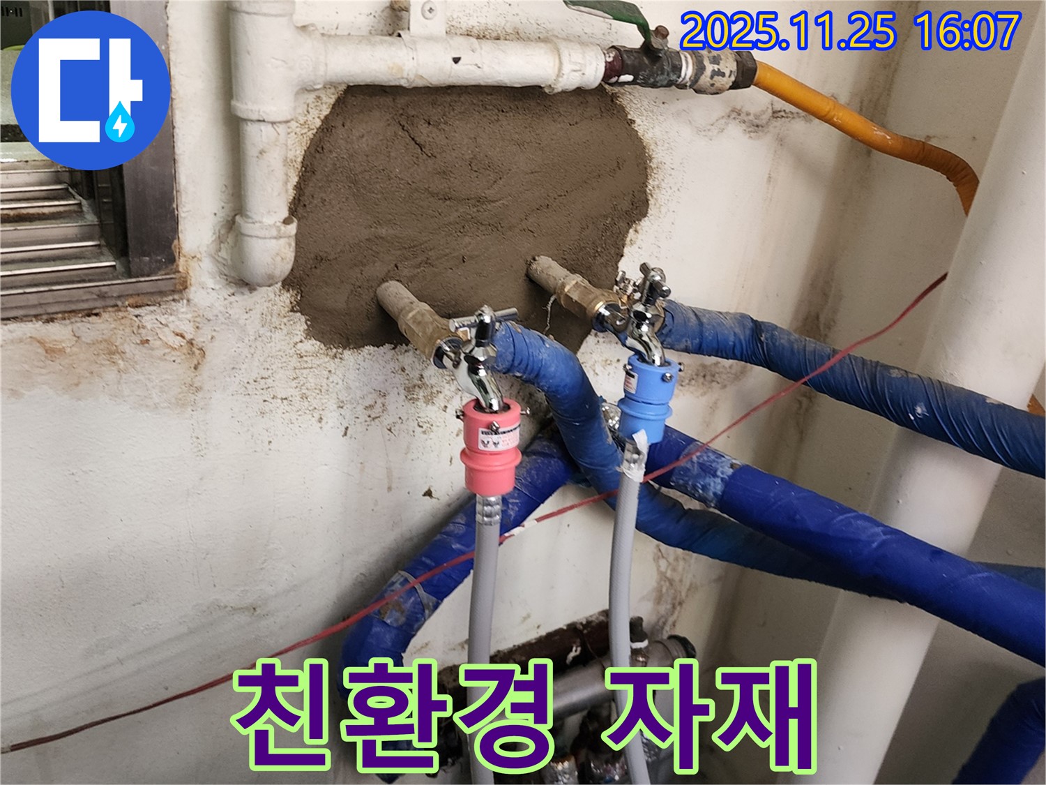 포천 누수 - 친환경 자재 사용으로 안심 시공