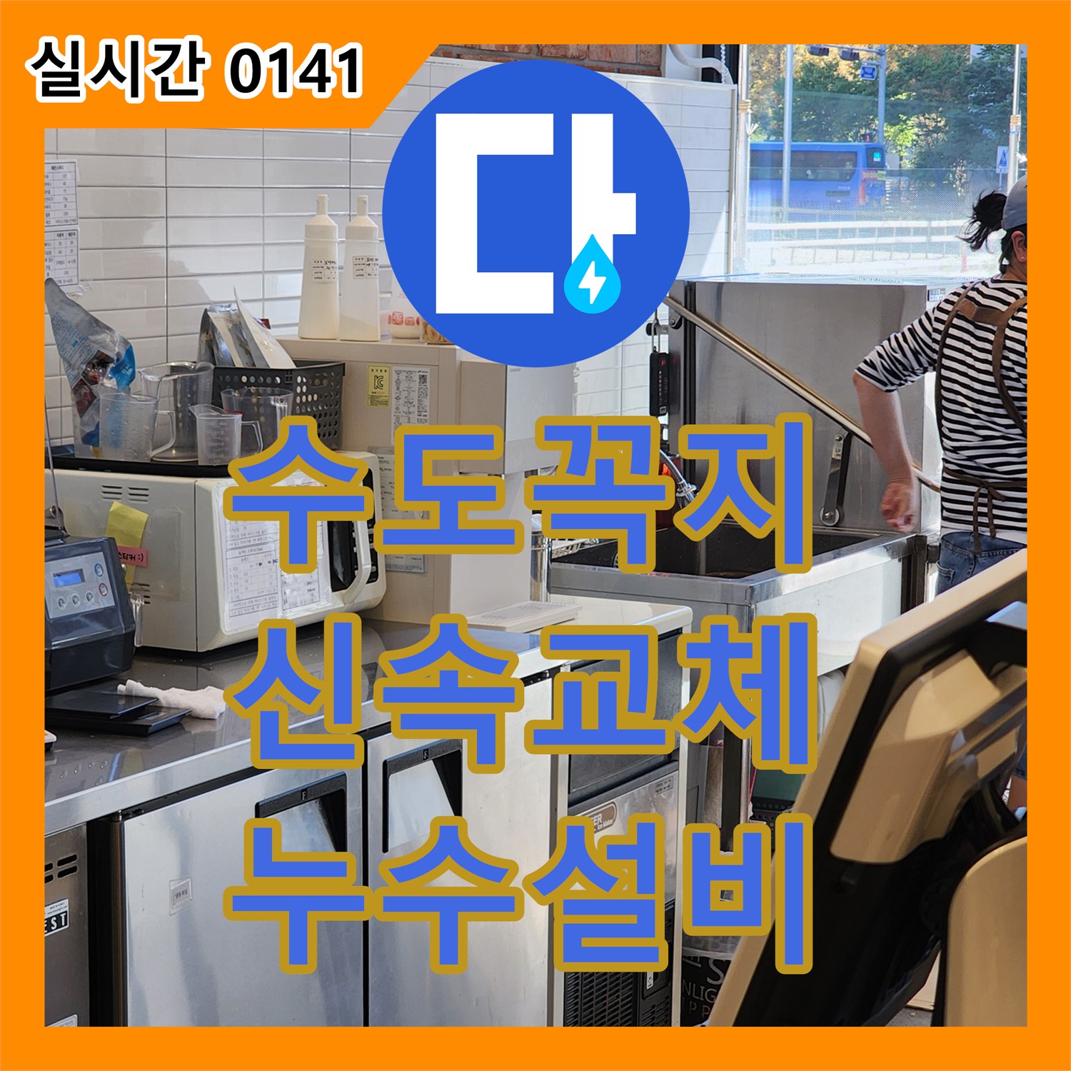 포천 누수설비, 낡은 수도꼭지 누수, 신속 교체 및 완벽 시공