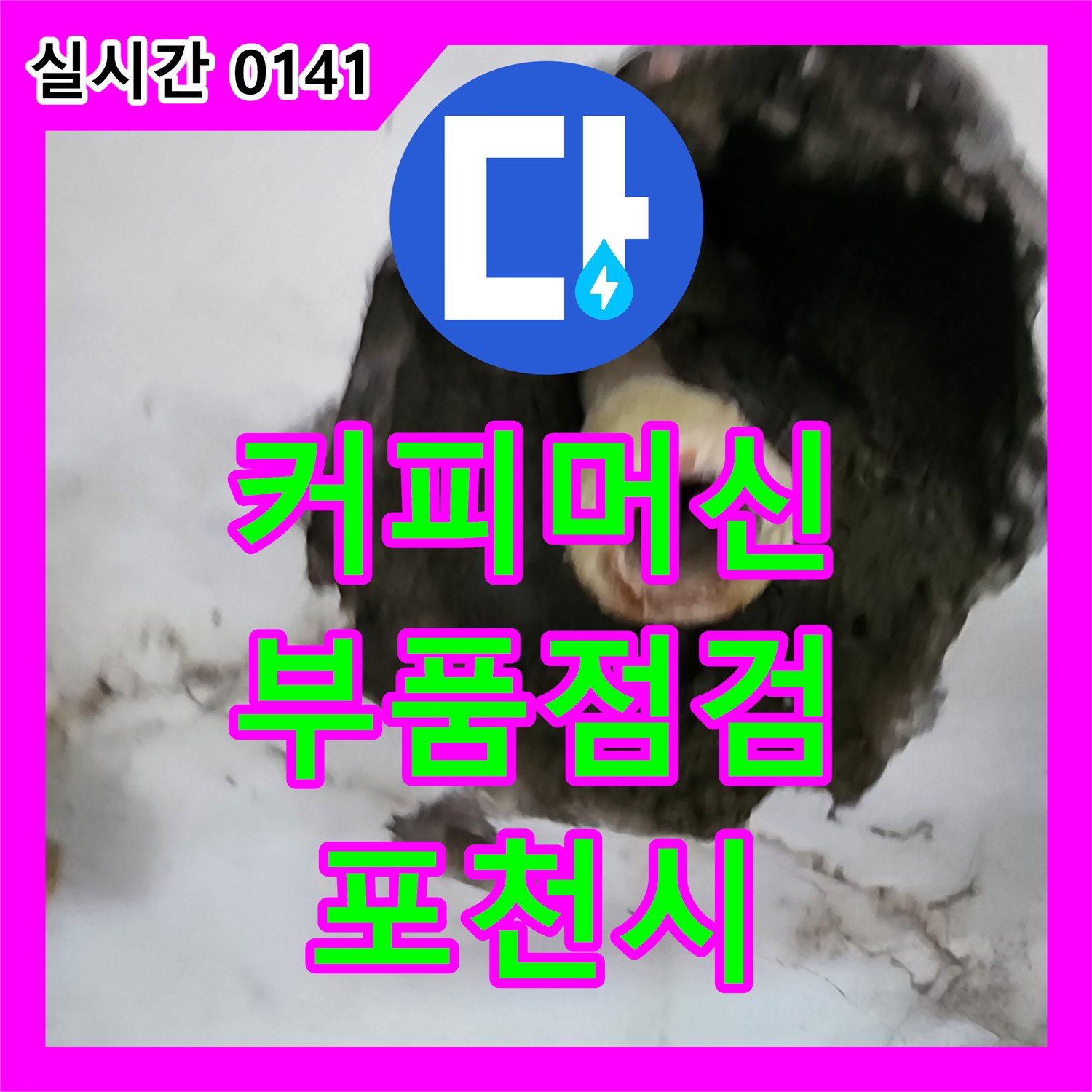 포천 누수설비, 커피 머신 누수, 노후 부품 교체 및 점검 서비스