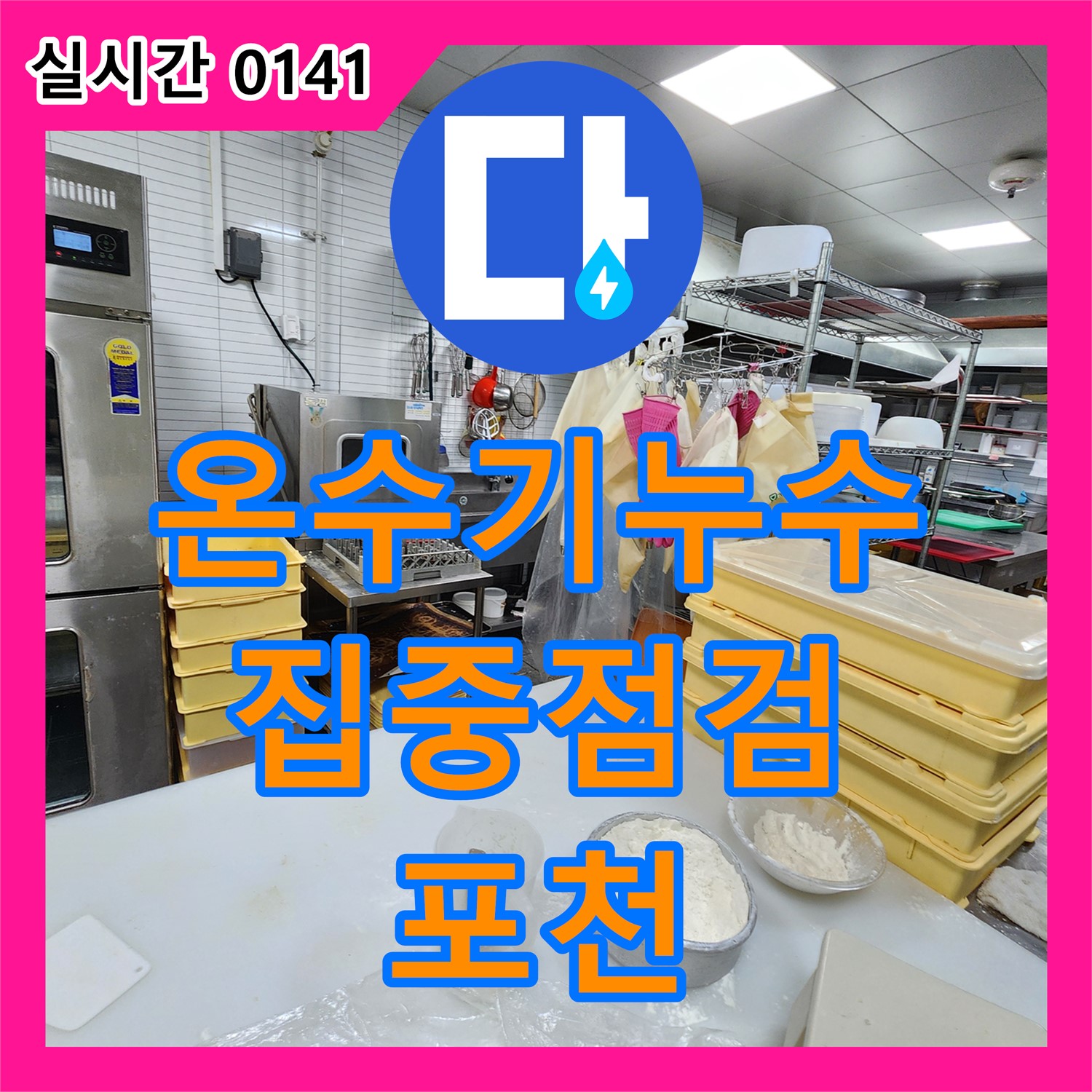포천 누수업체, 주방 온수기 누수, 하부 집중 점검 및 신속 해결