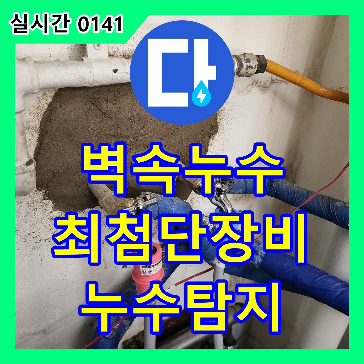포천 누수탐지, 숨어있는 벽 속 누수, 최첨단 장비로 해결
