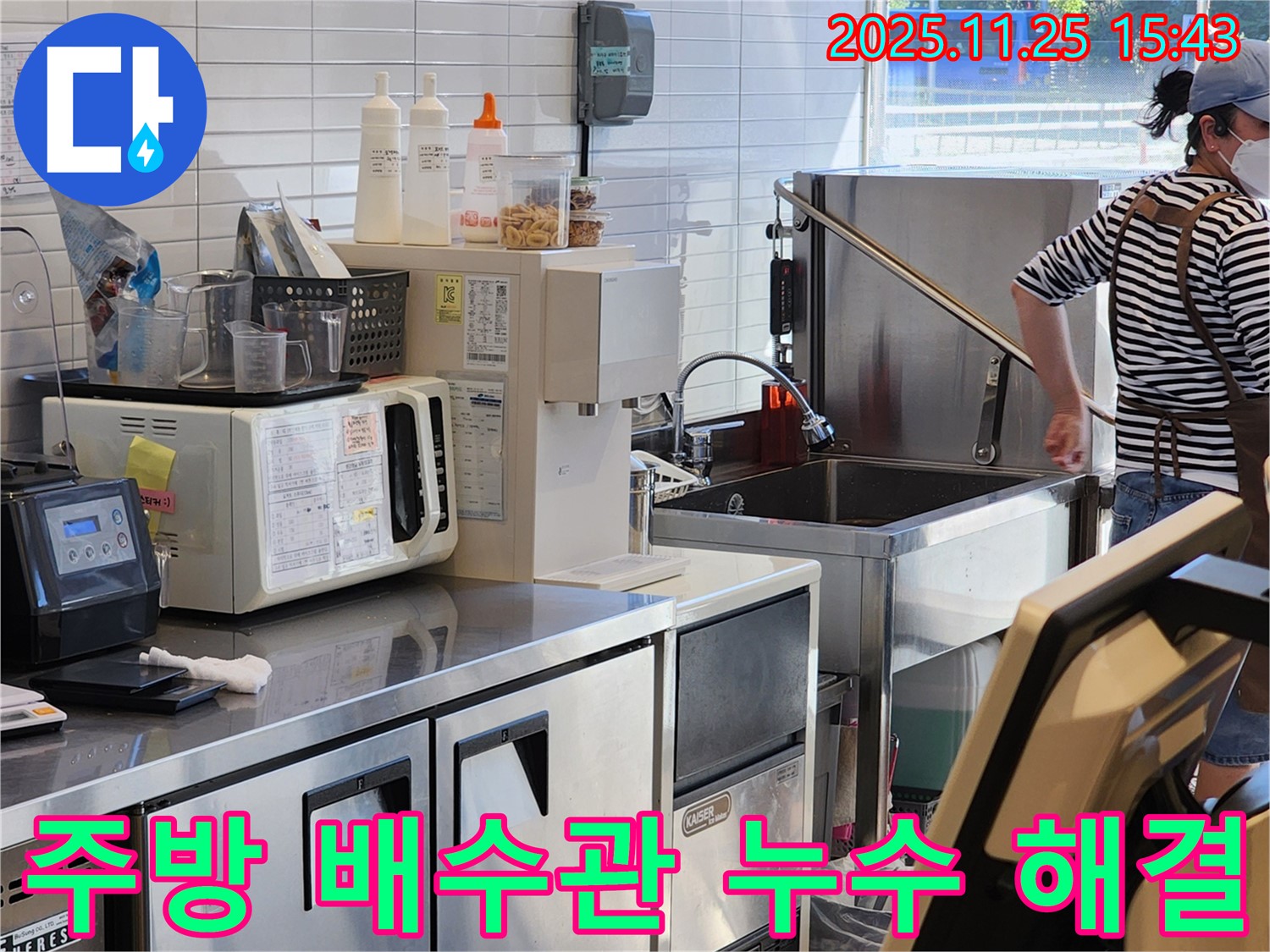포천 만세교리 식당 주방 배수관 누수 해결 - 정확한 누수 원인 파악과 꼼꼼한 시공으로 완벽하게 해결합니다.
