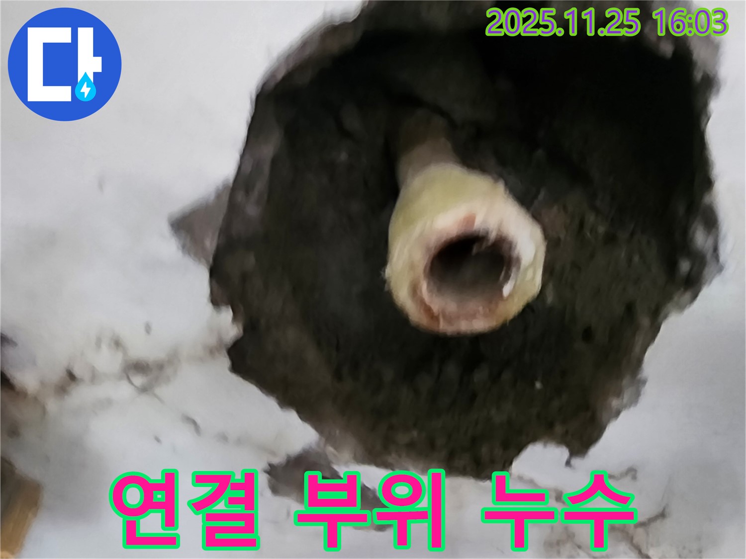 포천 신북면 누수 - 배관 연결 부위에서 누수 발생