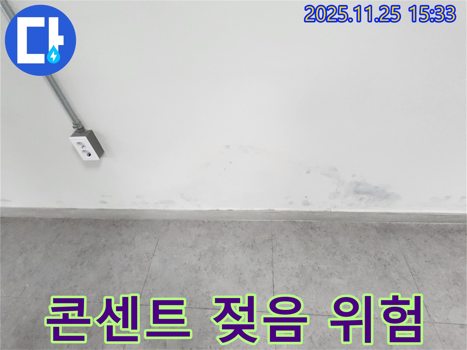 포천 신북면 누수 - 벽 젖음 - 전기 콘센트 주변 감전 위험 - 즉시 점검 및 조치