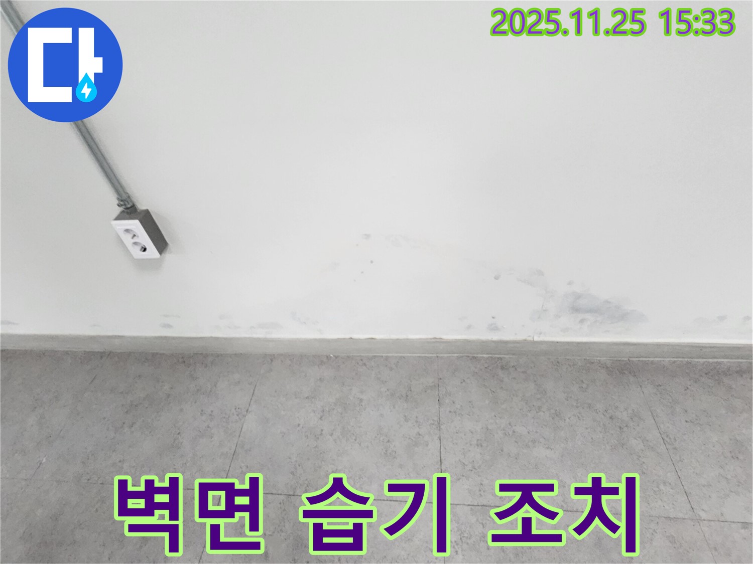 포천 신북면 누수 - 벽면 습기 - 곰팡이 발생 전 조치 - 쾌적한 환경 유지