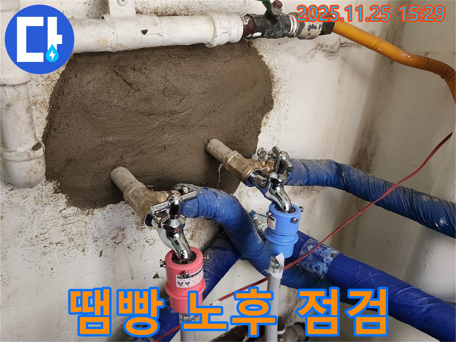 포천 신북면 누수 - 시멘트 땜빵으로 튼튼하게 보수, 배관 노후 점검
