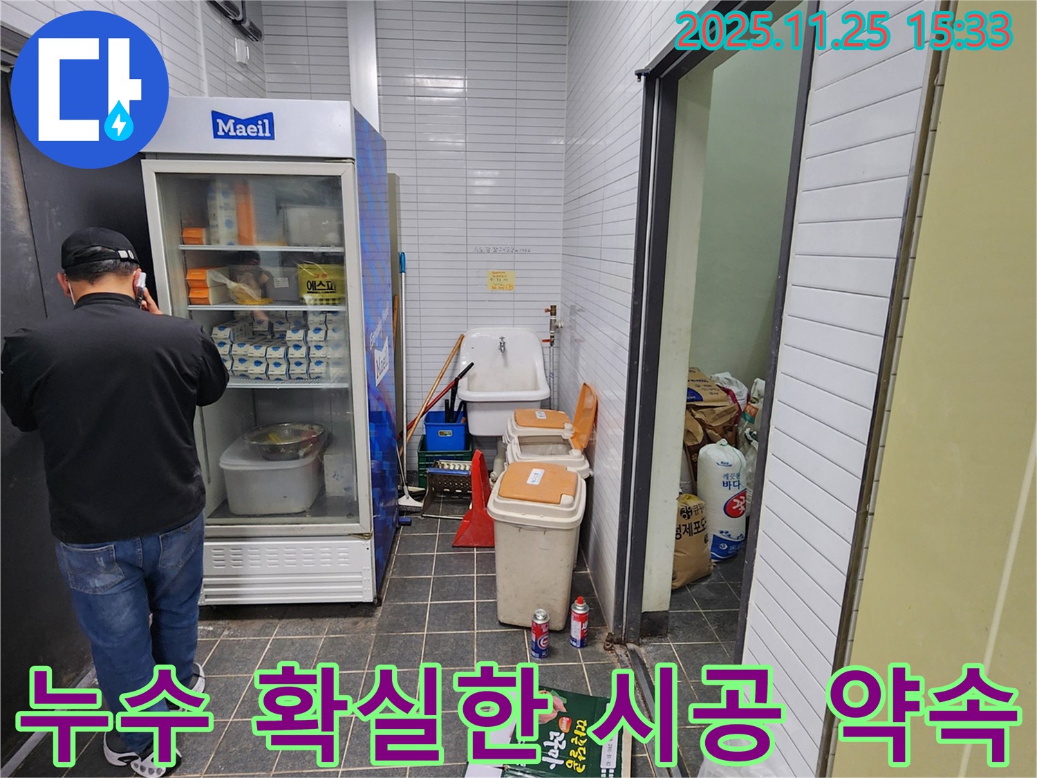 포천 신북면 만세교리 - 냉장고 옆 싱크대 누수 확실한 시공 약속 - 믿고 맡겨주세요.