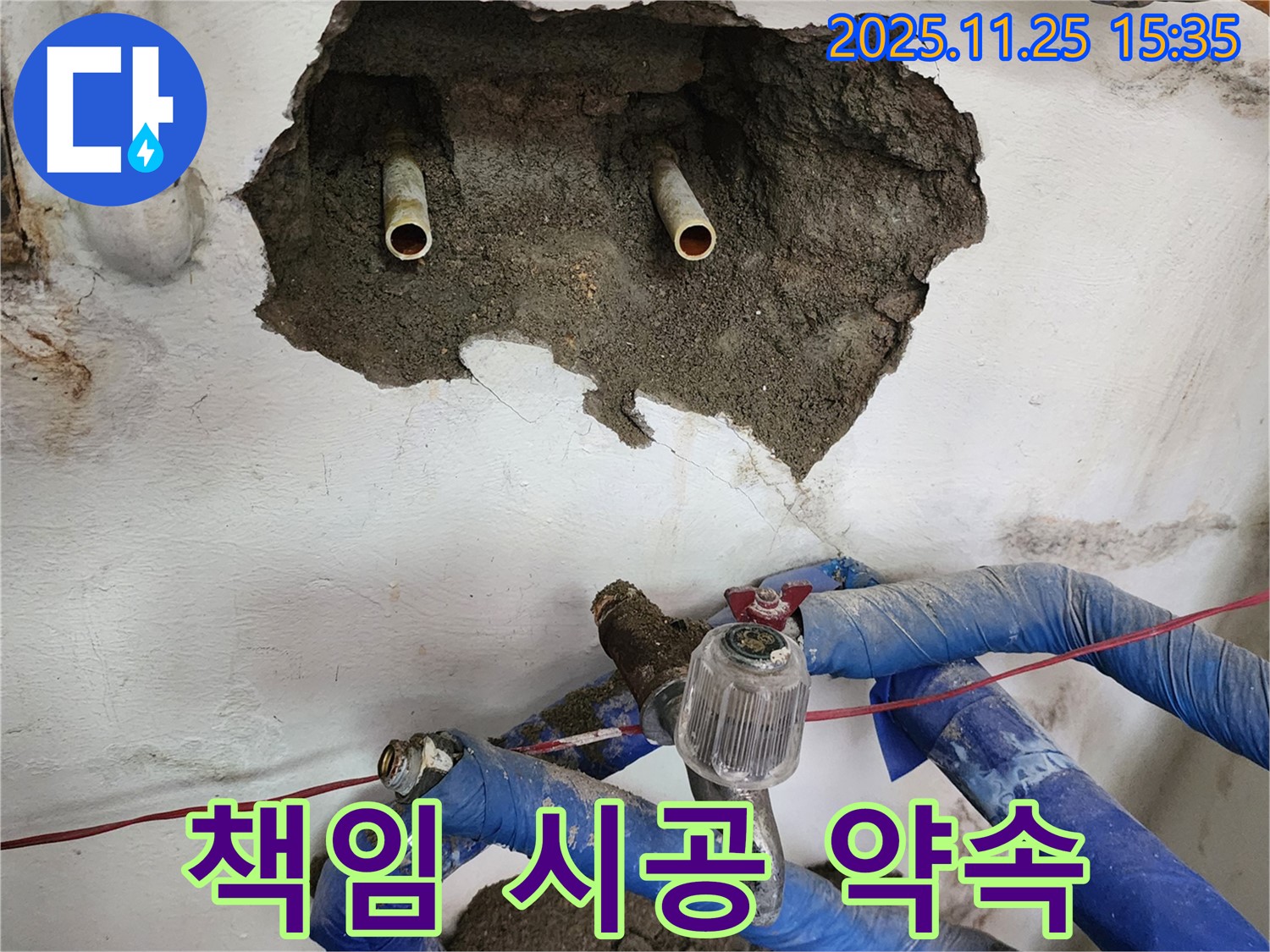 포천 신북면 만세교리 누수 - 누수 이제 안심, 확실한 책임 시공 약속