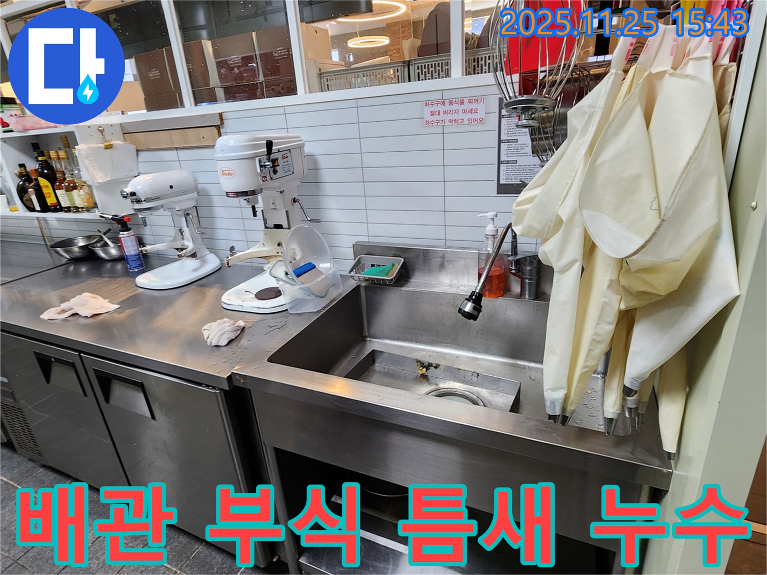 포천 신북면 만세교리 - 업소용 싱크대 하부 배관 부식 및 틈새 발생으로 인한 누수 위험 진단