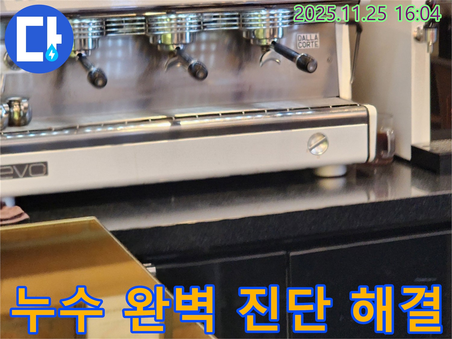 포천 신북면 만세교리 카페의 커피머신 누수 - 꼼꼼한 진단과 완벽한 해결로 고객 만족을 드립니다.