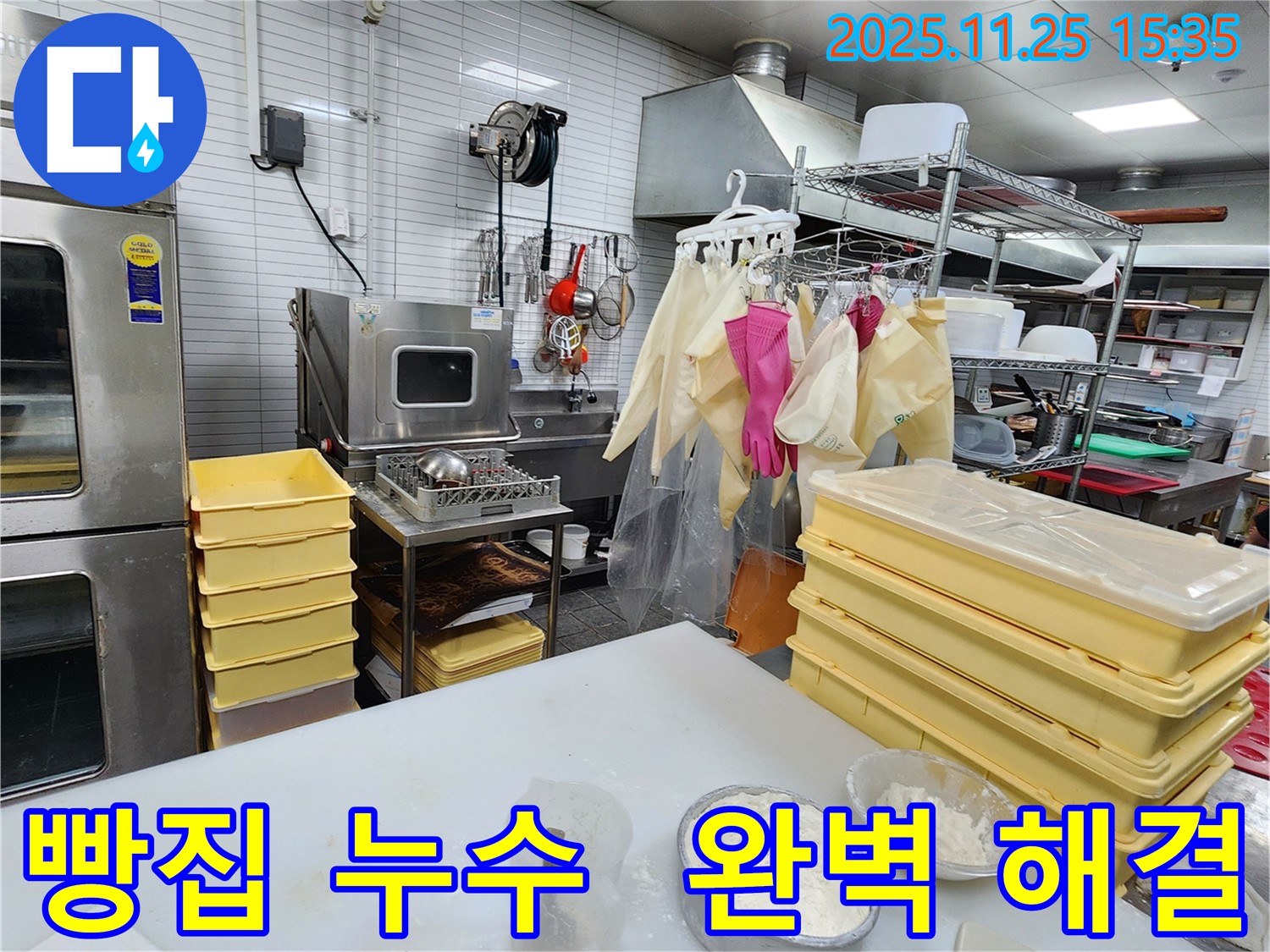 포천 신북면 빵집 누수 - 완벽한 해결, 믿고 맡겨주세요! 안심하고 빵 만드세요!