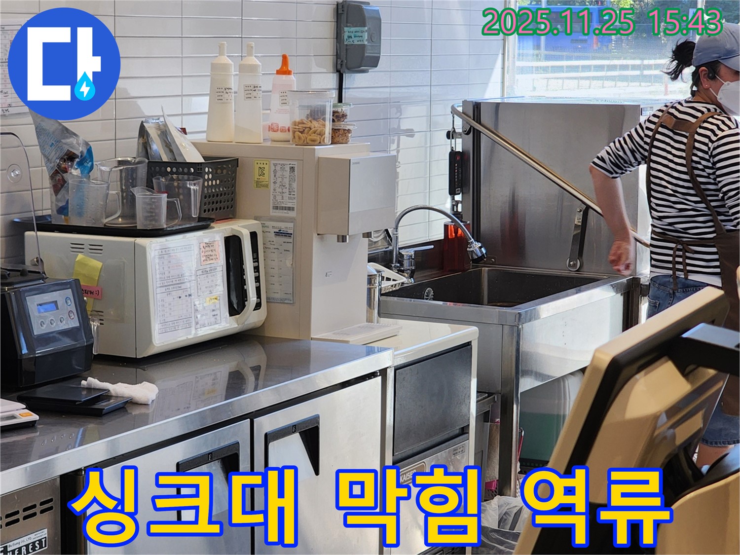 포천 신북면 상가 싱크대 문제 - 막힌 배수구를 뚫고 역류 문제를 해결합니다.