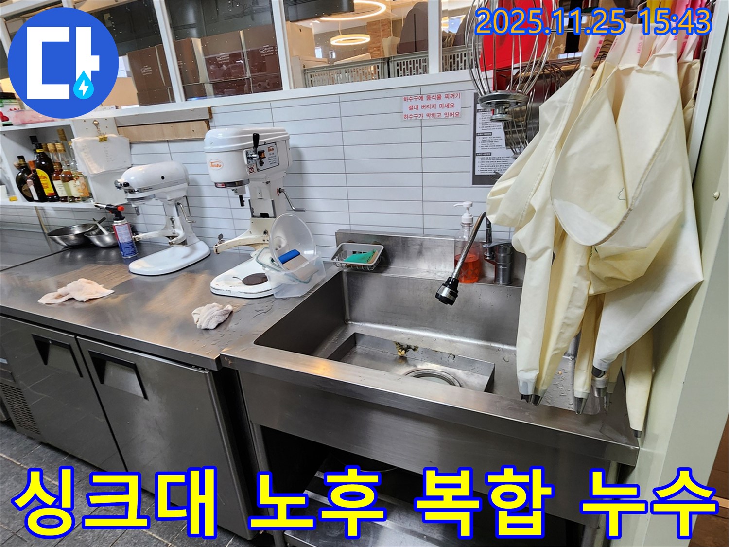 포천 신북면 - 업소용 싱크대 전체적인 노후화로 인한 복합 누수 발생 가능성 종합 점검