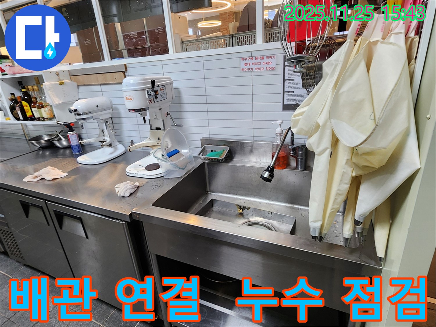 포천 신북면 - 업소용 싱크대 하부 배관 연결 부위 누수 여부 집중 점검
