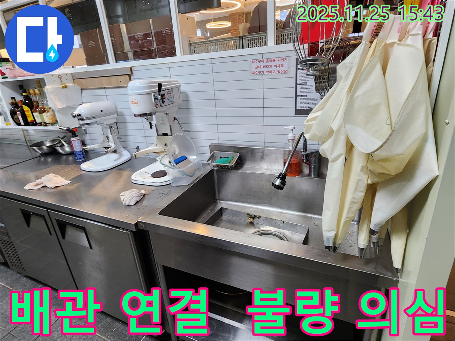 포천 신북면 - 업소용 싱크대 하부 배관 연결 상태 불량으로 인한 누수 의심 점검