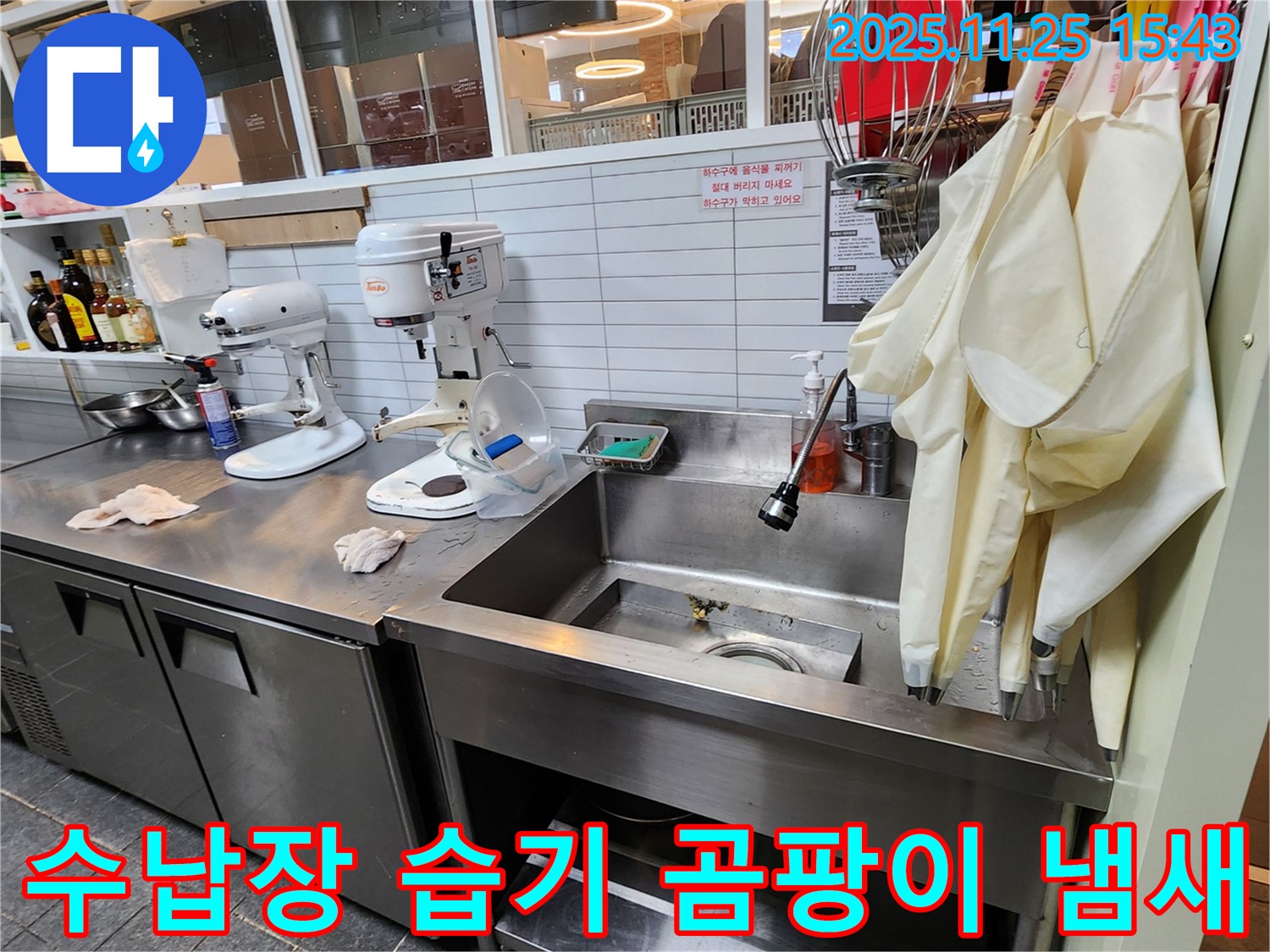 포천 신북면 - 업소용 싱크대 하부 수납장 내부 습기 및 곰팡이 냄새 발생 원인 조사