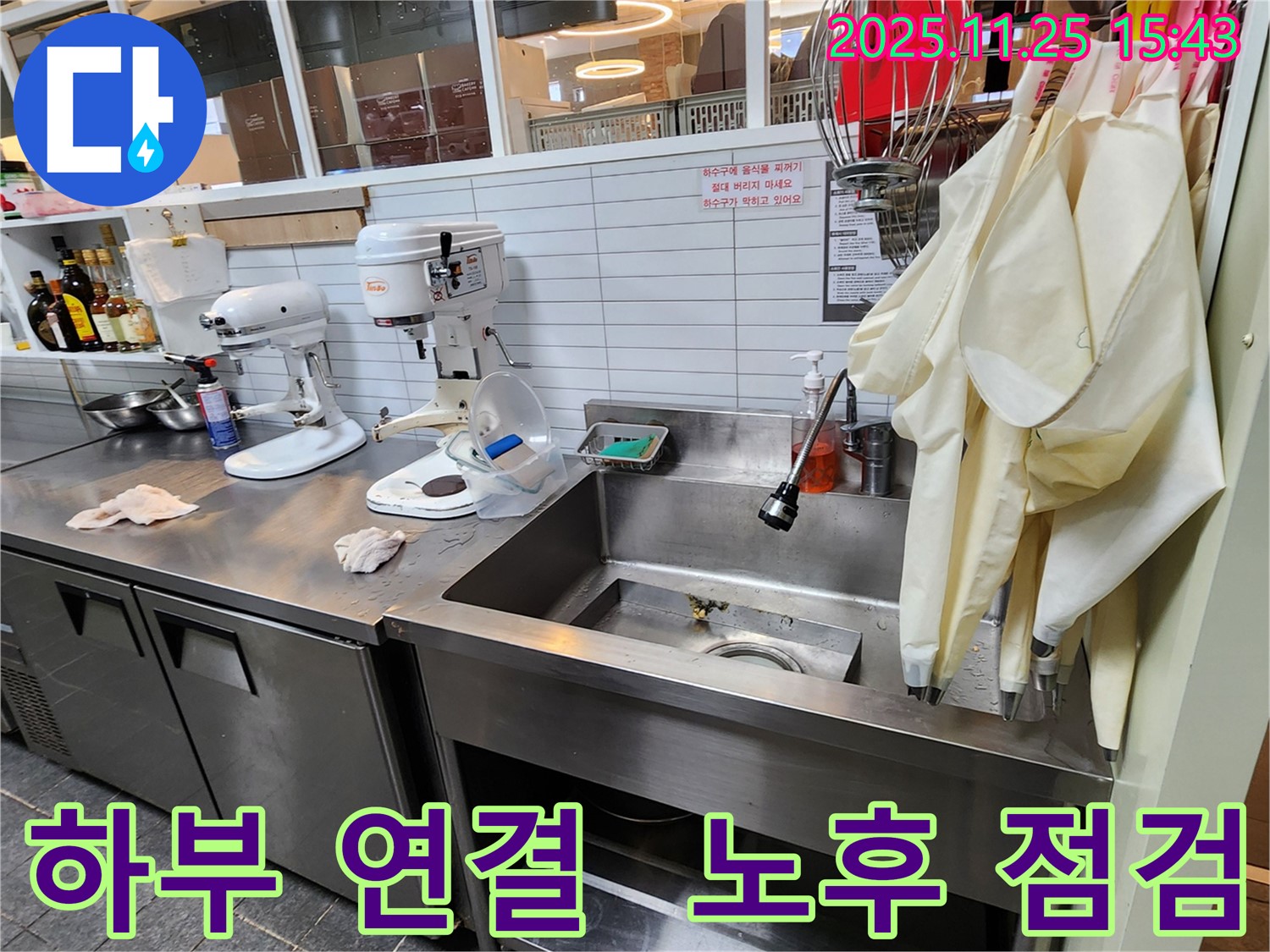 포천 신북면 - 업소용 싱크대 하부 연결 부위 노후로 인한 누수 가능성 집중 점검