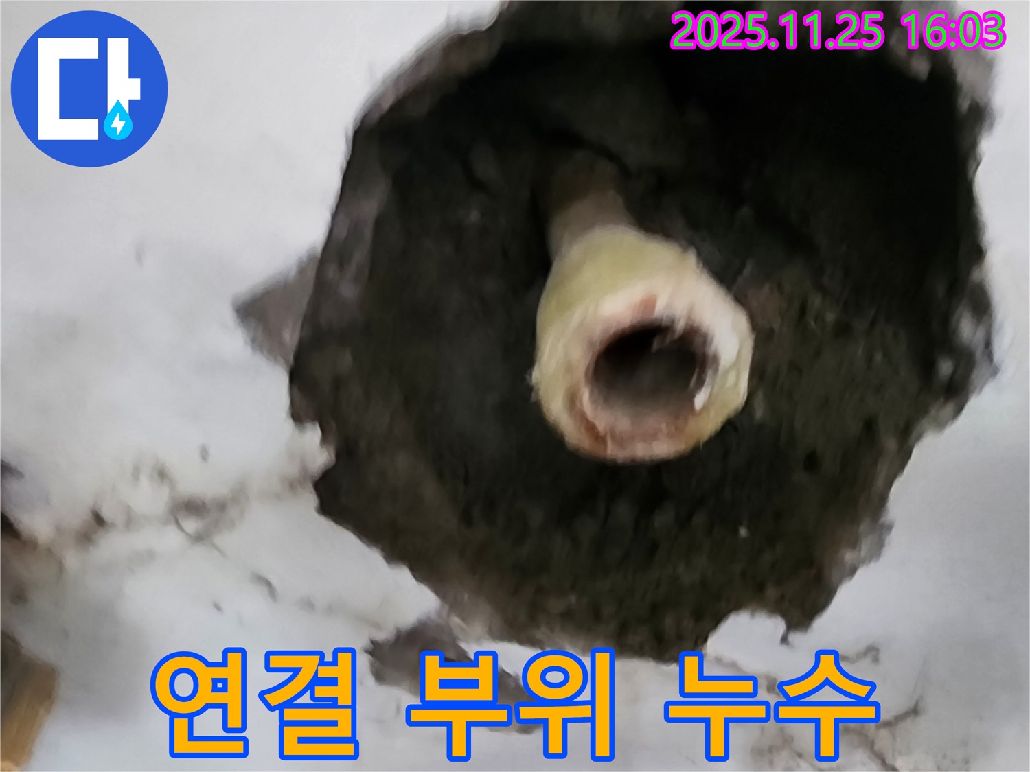포천 신북면 천장 누수 - 배관 연결 부위 문제