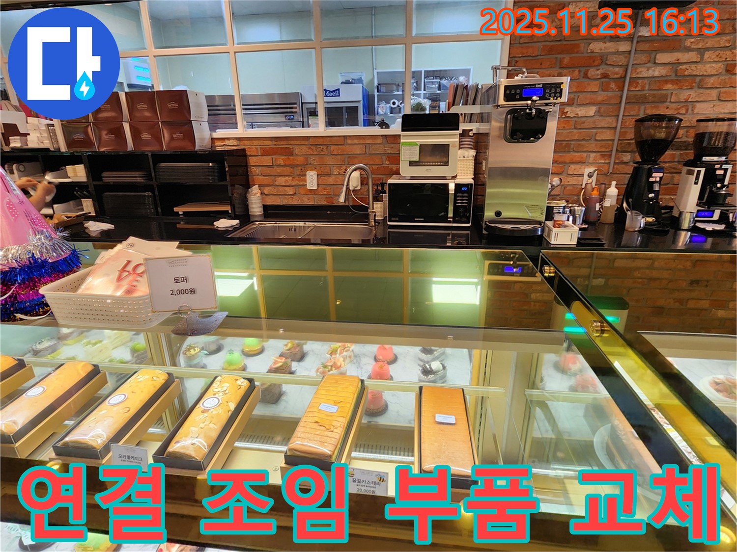 포천 신북면 카페 정수기 누수 해결 - 연결 부위를 조이고 부품을 교체하여 누수 문제를 해결합니다.