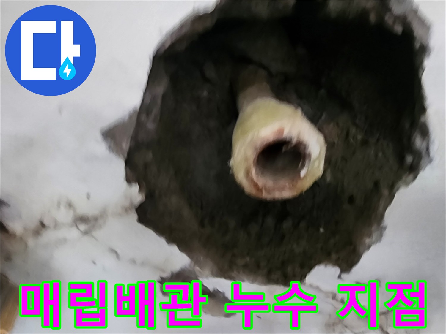 포천 신북면 카페의 매립된 배관에서 발생한 물샘 현상 사진