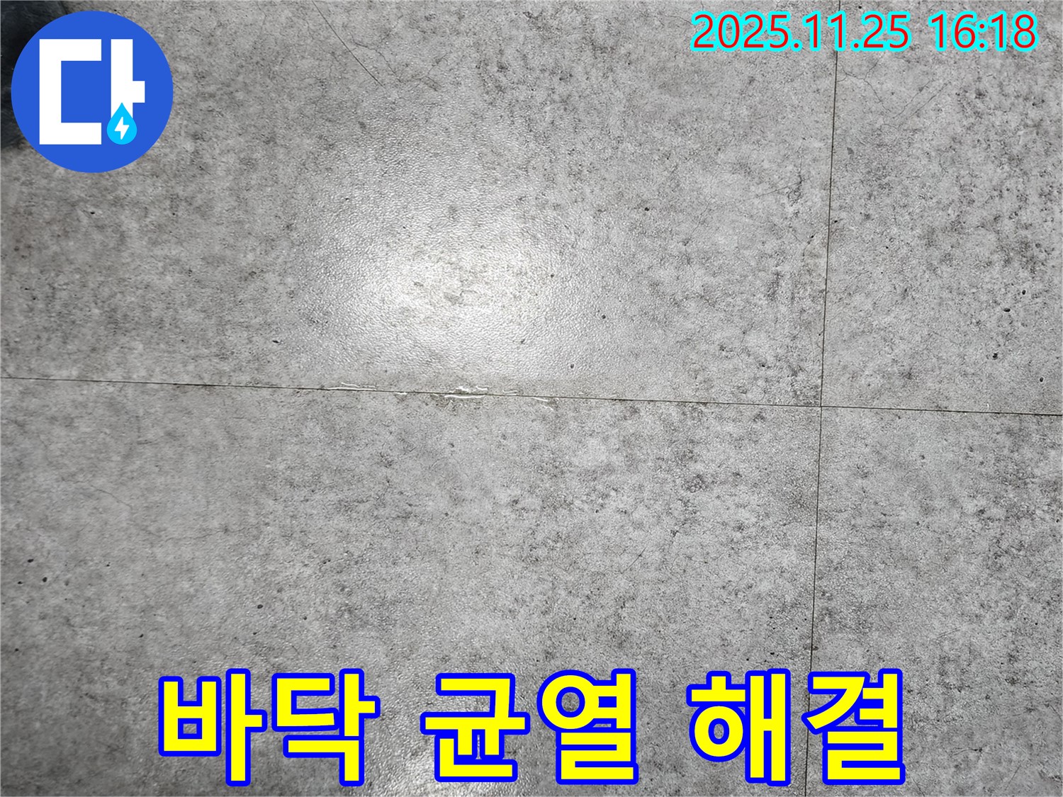 포천시 만세교리에서 콘크리트 바닥 균열로 인한 누수 문제를 해결하는 모습 - 꼼꼼한 균열 보수 작업으로 누수를 완벽하게 차단합니다.
