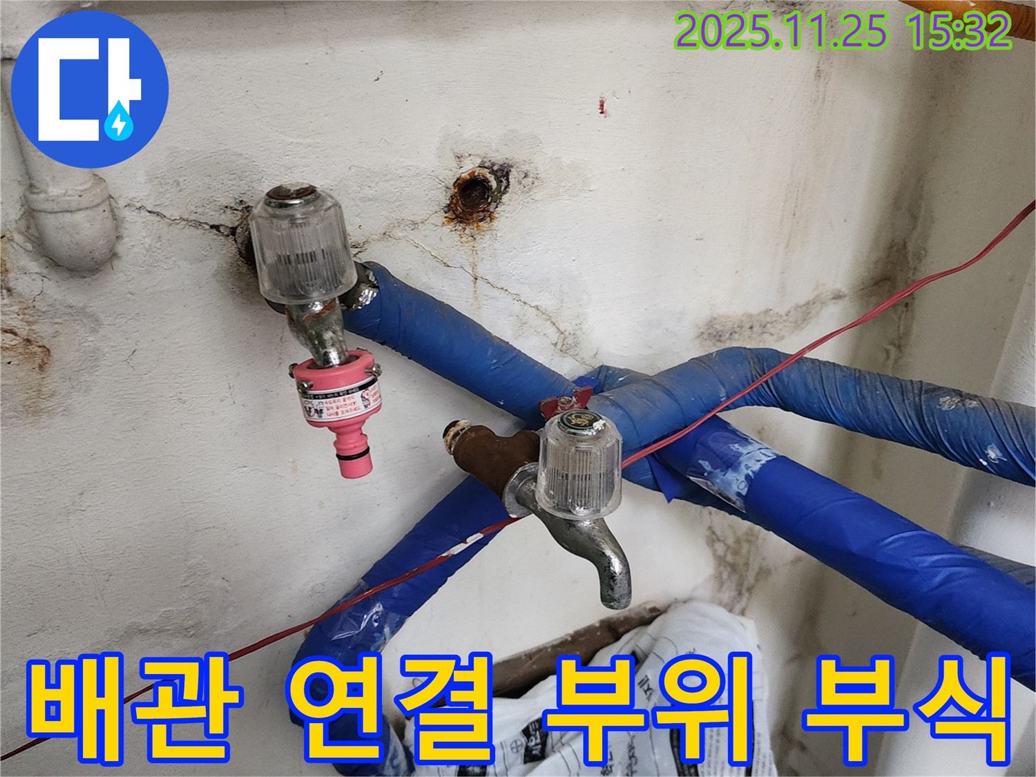 포천시 신북면 만세교리 누수 - 배관 연결 부위가 부식되어 누수 위험이 증가한 상태입니다 - 꼼꼼하게 점검하고 보수하겠습니다.