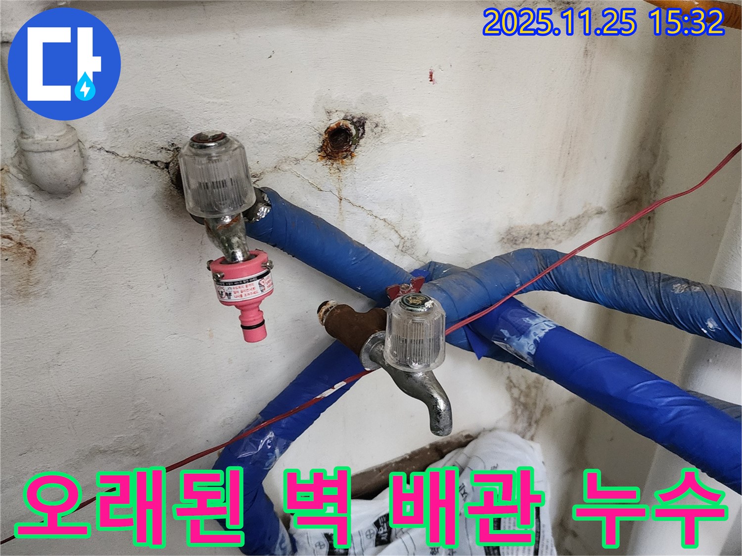 포천시 신북면 만세교리 누수 - 오래된 벽 배관에서 누수가 발생한 것을 확인했습니다 - 꼼꼼하게 점검하고 해결하겠습니다.