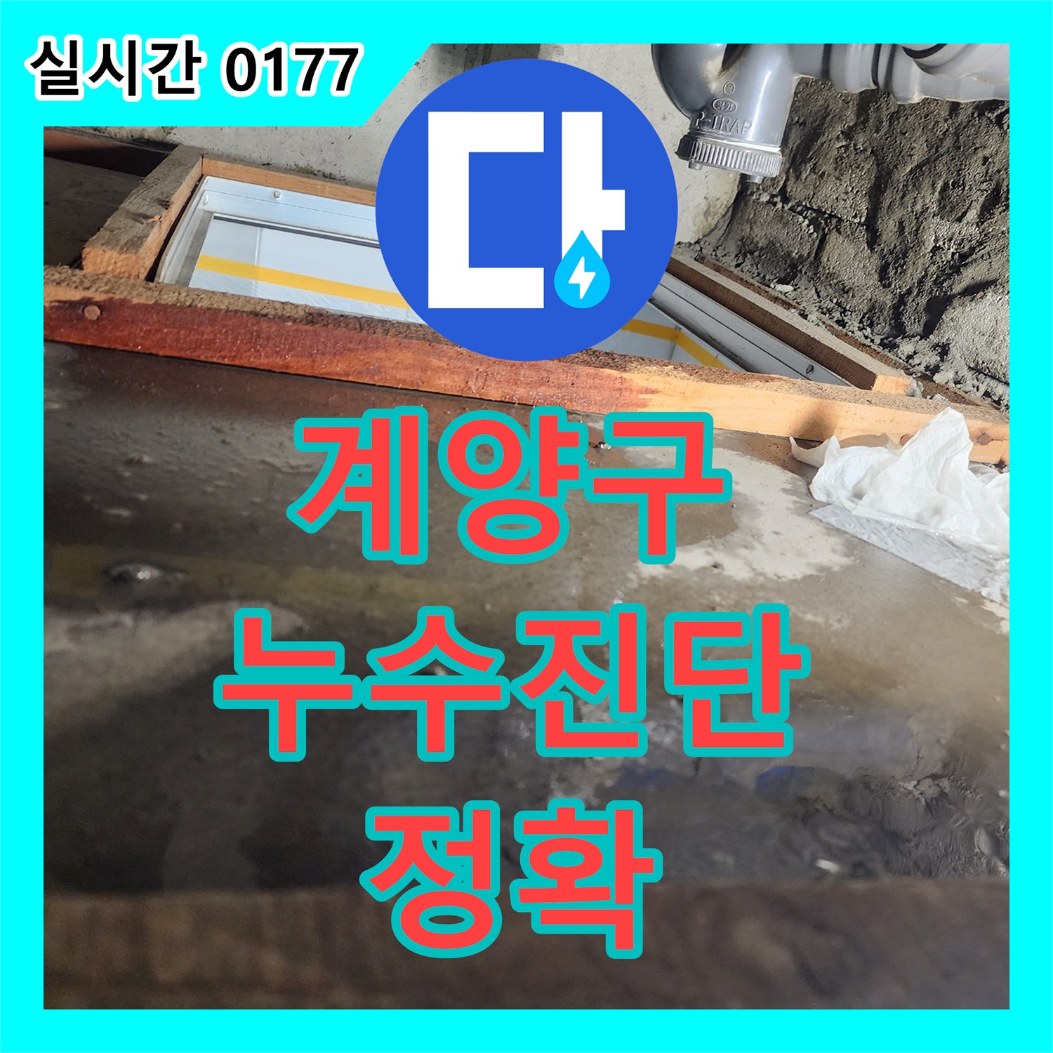 계양구 누수탐지, 코오롱아파트 정확한 진단으로 누수 해결