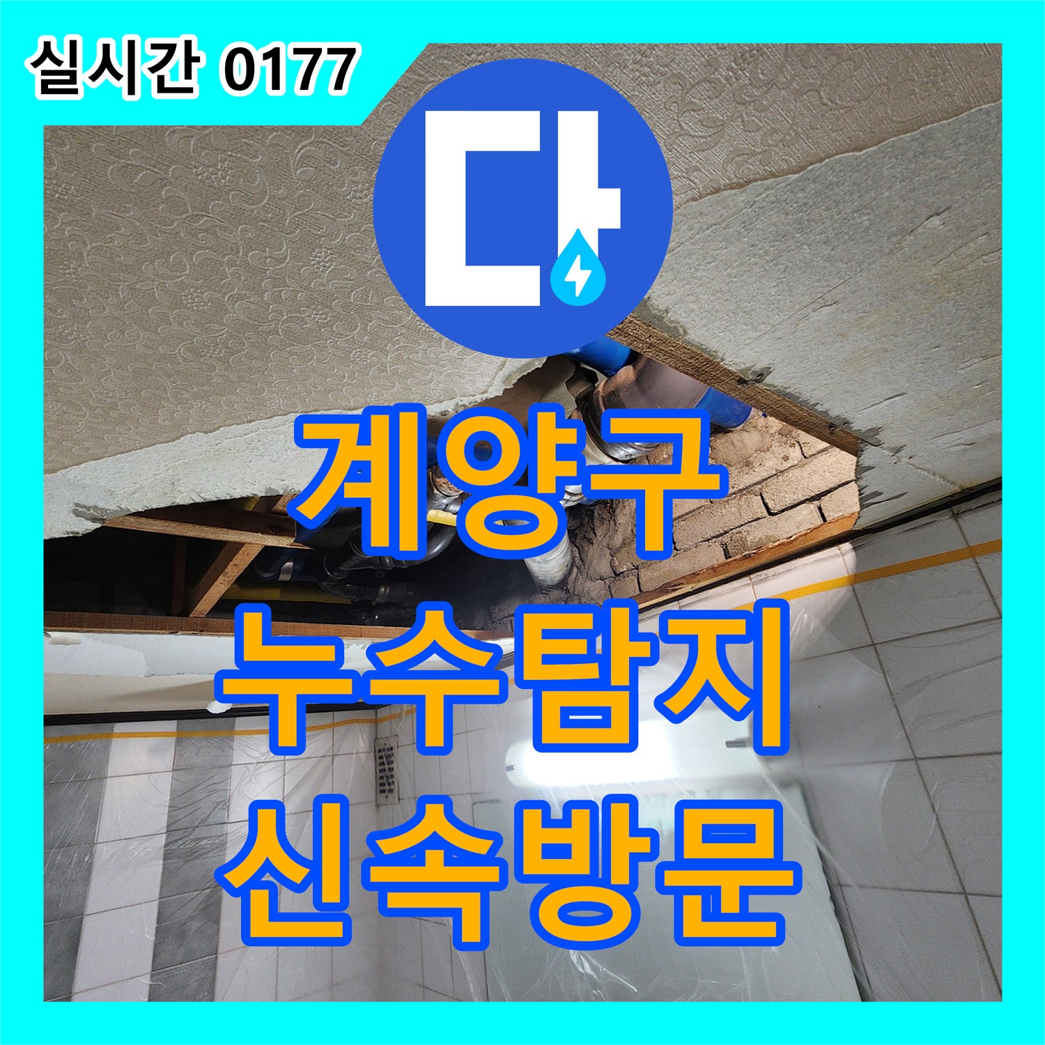 계양구 누수탐지업체, 코오롱아파트 신속하게 방문하여 해결