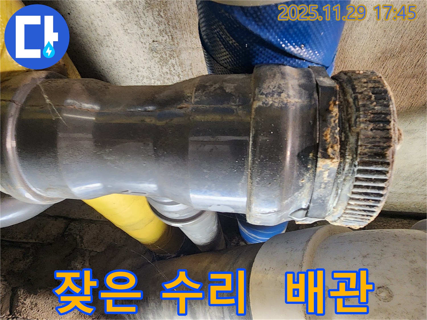 계양구 작전동 코오롱아파트 누수 - 배관 연결 부위에 잦은 수리 이력이 있는 것을 확인하고, 근본적인 원인을 파악하고 있습니다.