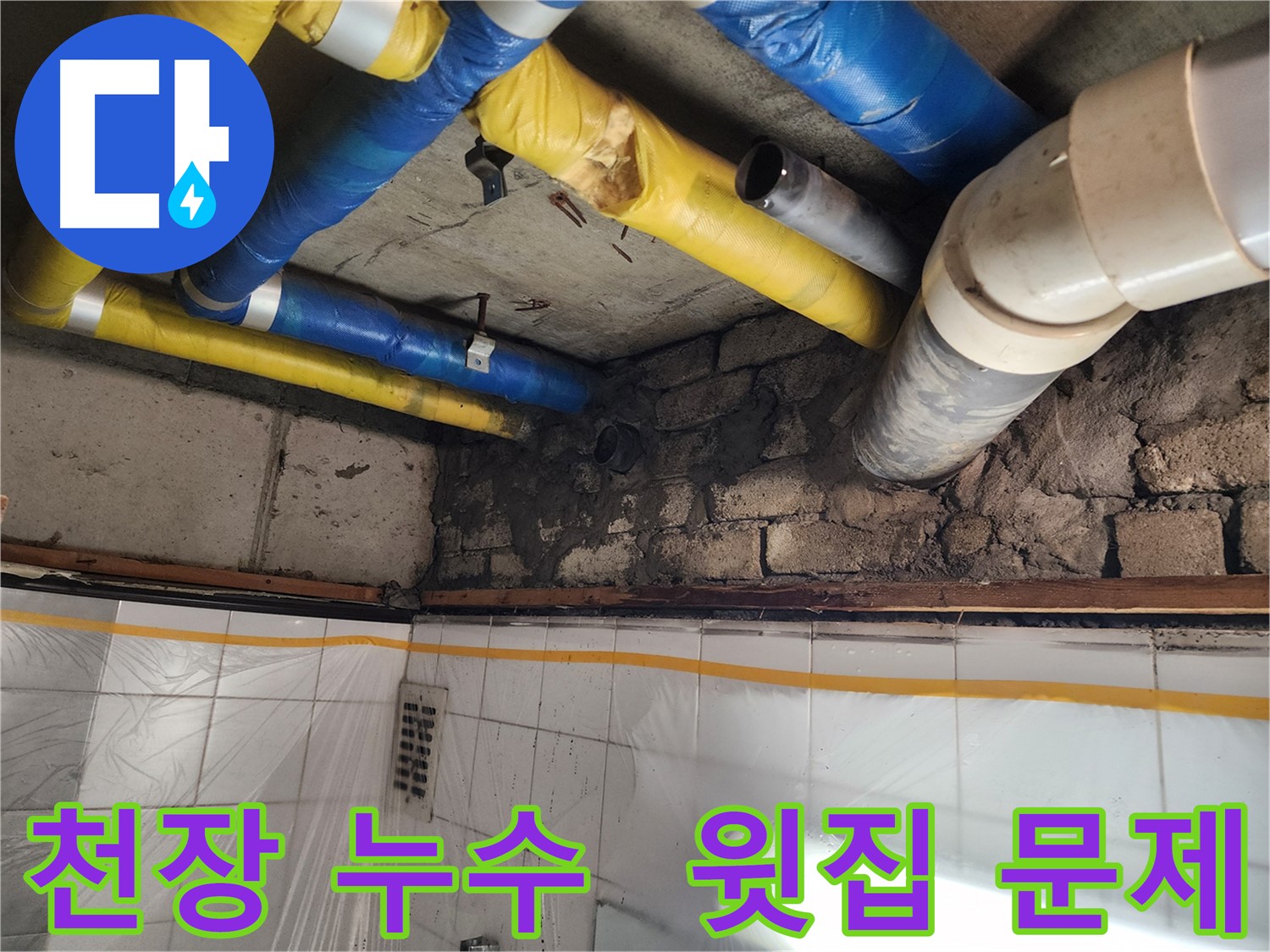 인천 계양구 작전동 코오롱아파트 배관 누수 보수 완료 - 완벽한 누수 차단