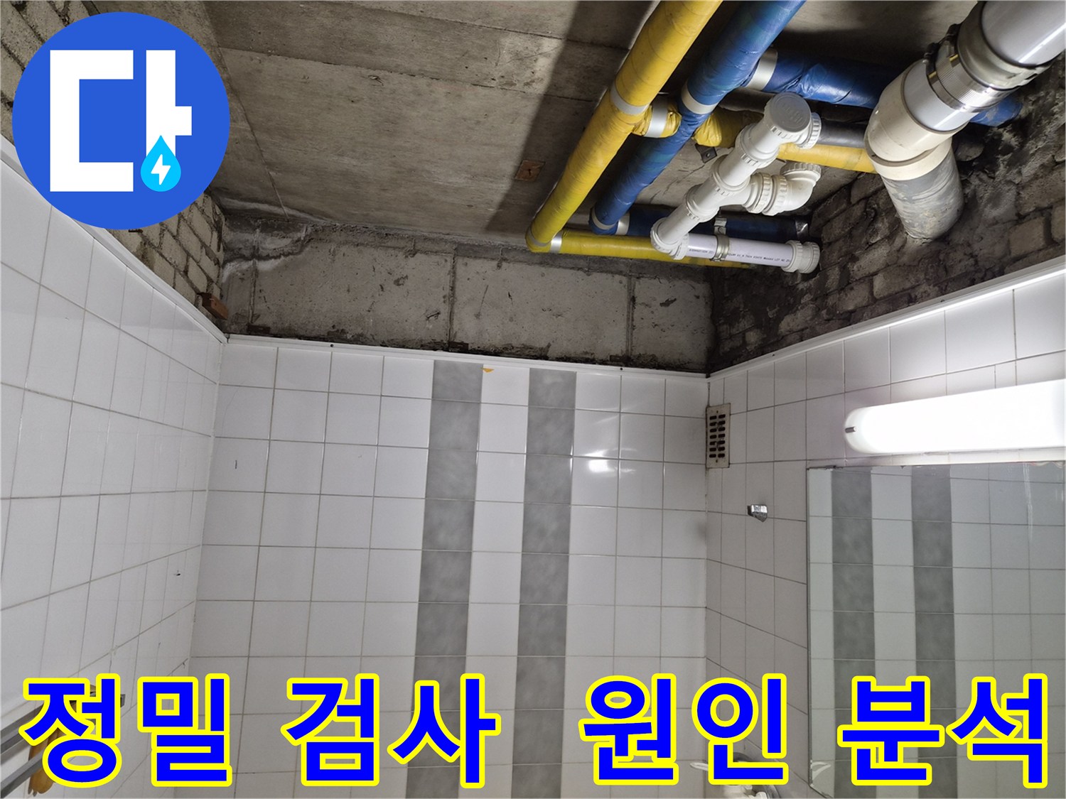 계양구 작전동 코오롱아파트 욕실 위 천장 누수 - 원인 분석을 위한 정밀 검사 진행