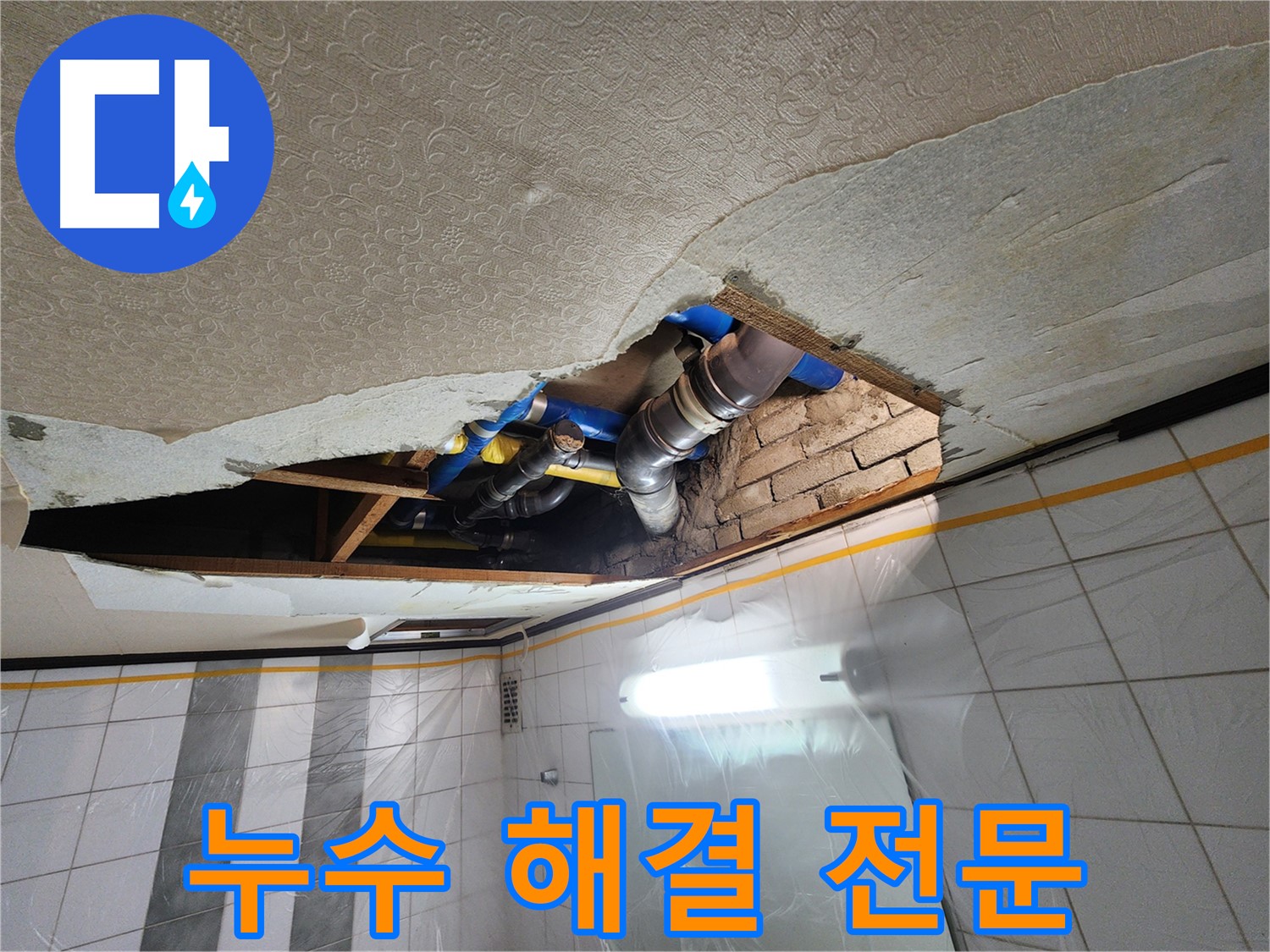 계양구 작전동 코오롱아파트 욕실 천장 누수 - 누수 문제 해결을 위한 전문 장비 사용