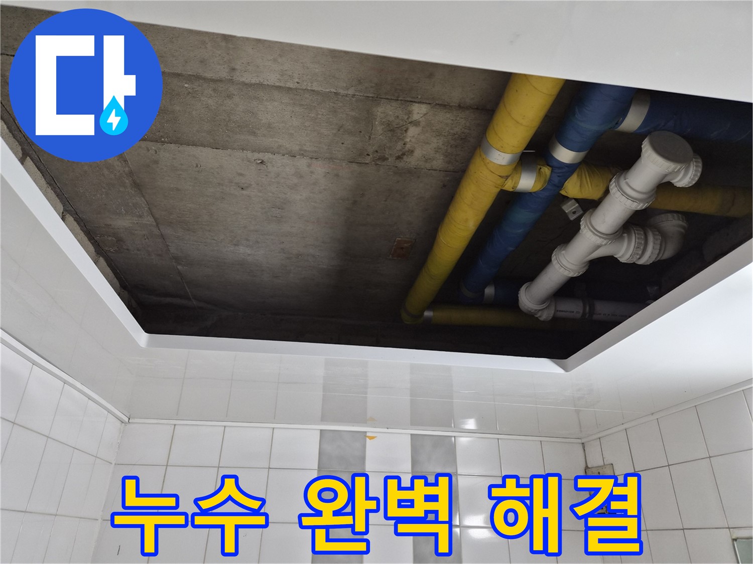 계양구 작전동 코오롱아파트 욕실 천장 누수 - 완벽하게 고쳐드립니다!