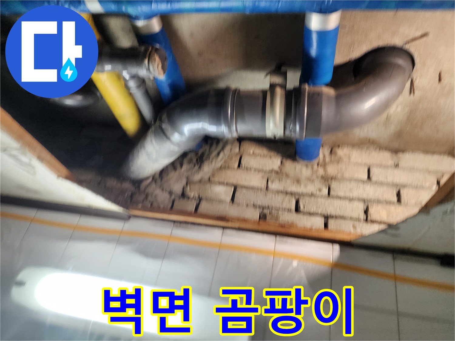 계양구 코오롱아파트 누수 - 벽면의 누수 흔적과 곰팡이 발생 상태를 확인합니다.