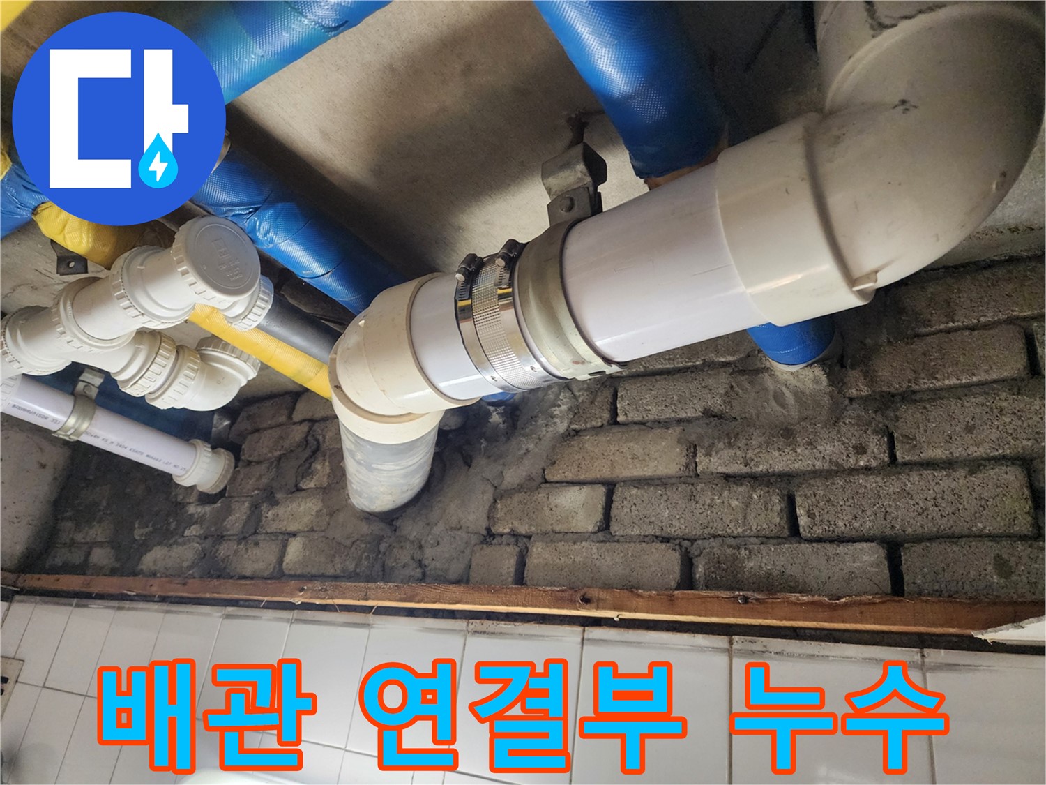 낡은 배관 연결부에서 누수 발생 - 꼼꼼한 점검과 확실한 보수로 해결
