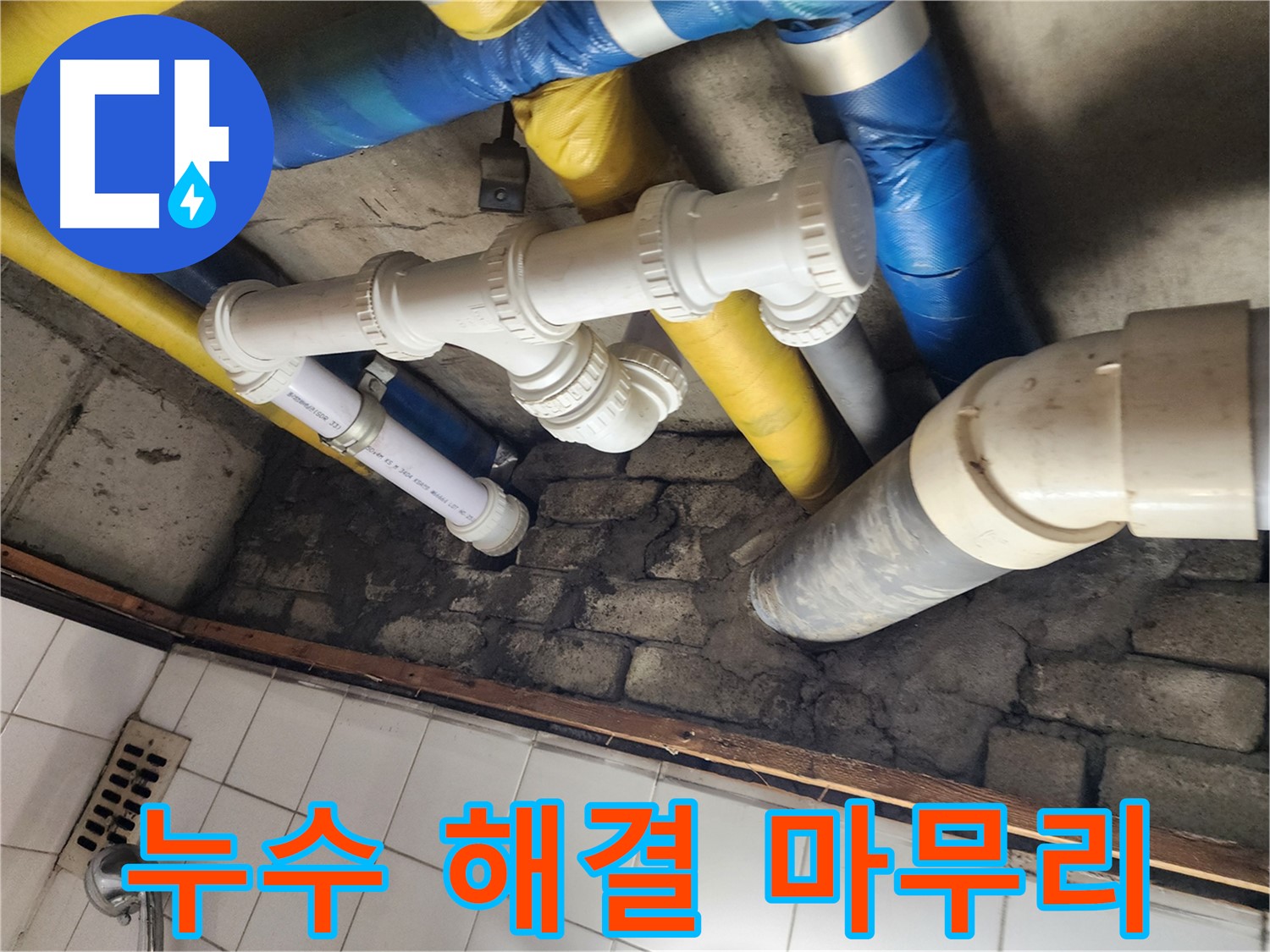 누수 해결 완벽 마무리 - 고객 만족 최우선