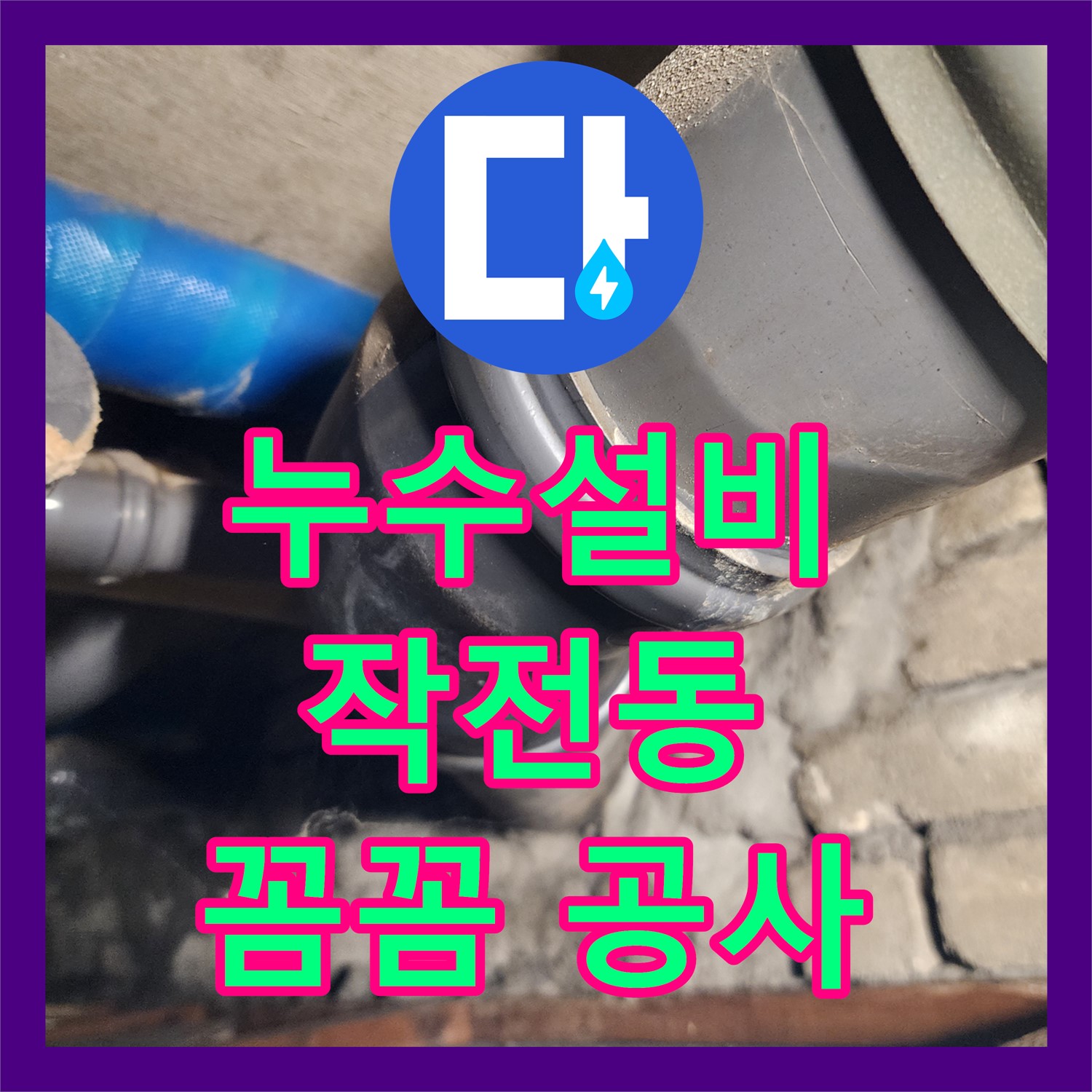 누수설비, 아랫집 화장실 천장 누수 원인인 노후 배관을 꼼꼼하게 공사한 인천 계양구