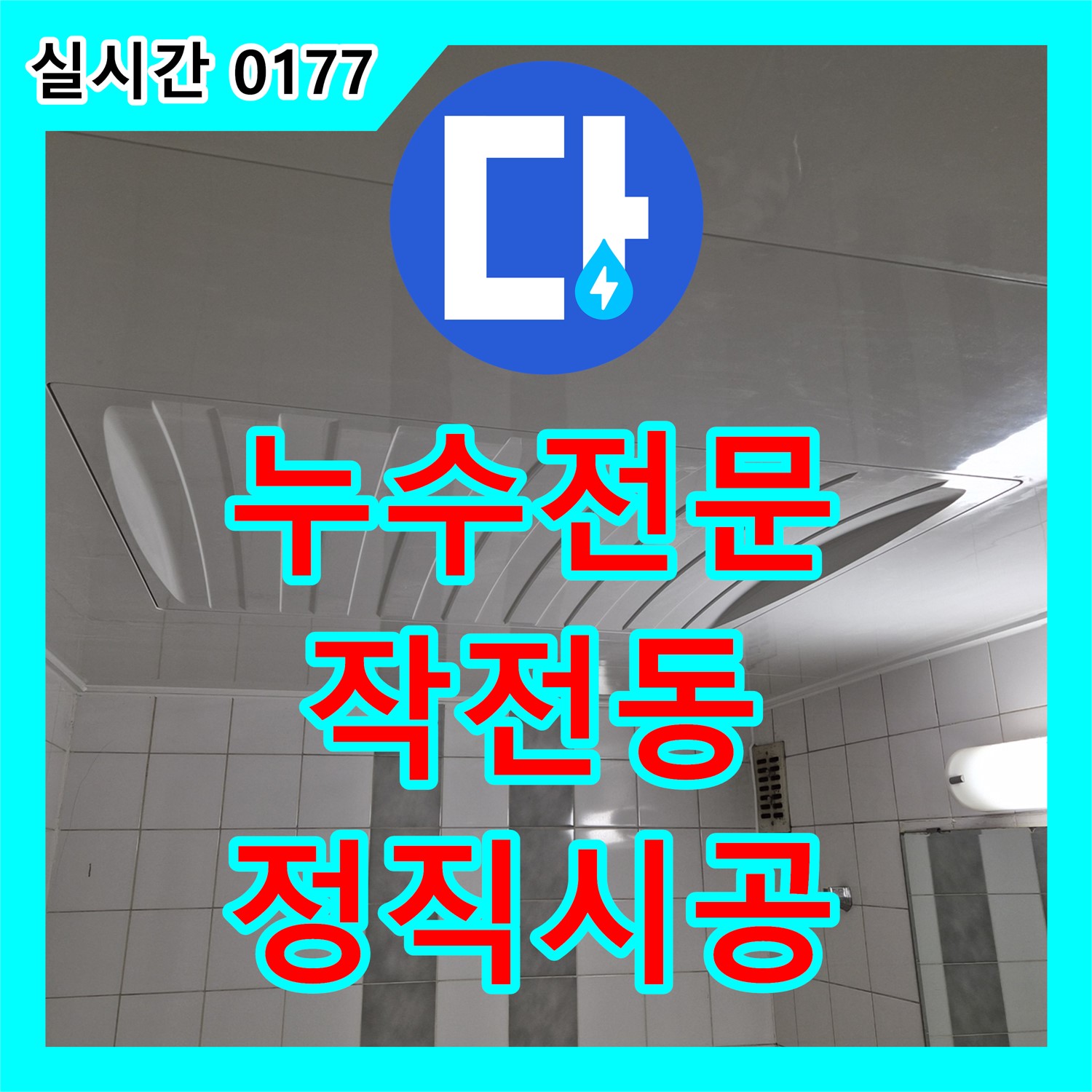 누수전문업체, 작전동 코오롱아파트 정직한 시공으로 신뢰를 드립니다