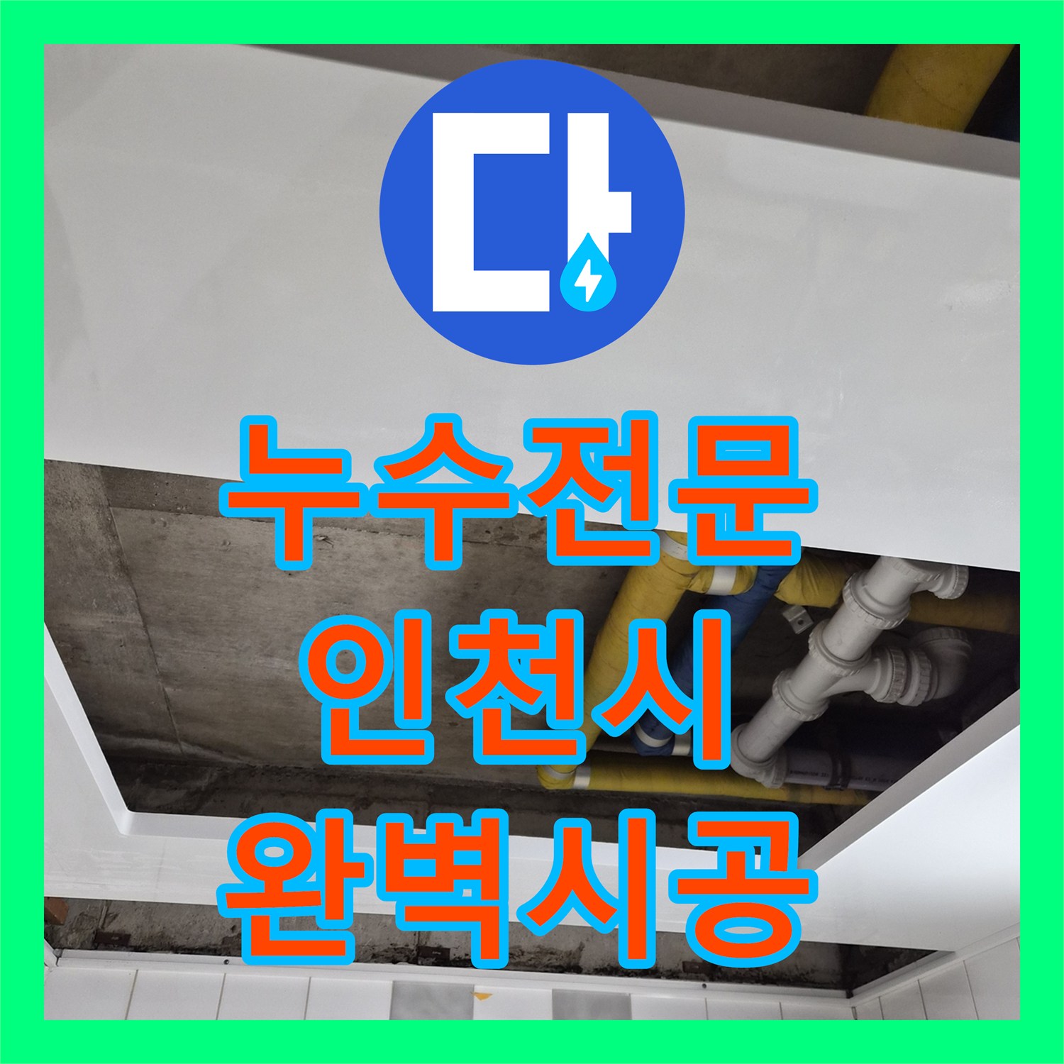누수전문에서 아파트 화장실 천장 누수 원인을 정밀 탐지하고 배관 수선 공사를 진행한 인천 계양구