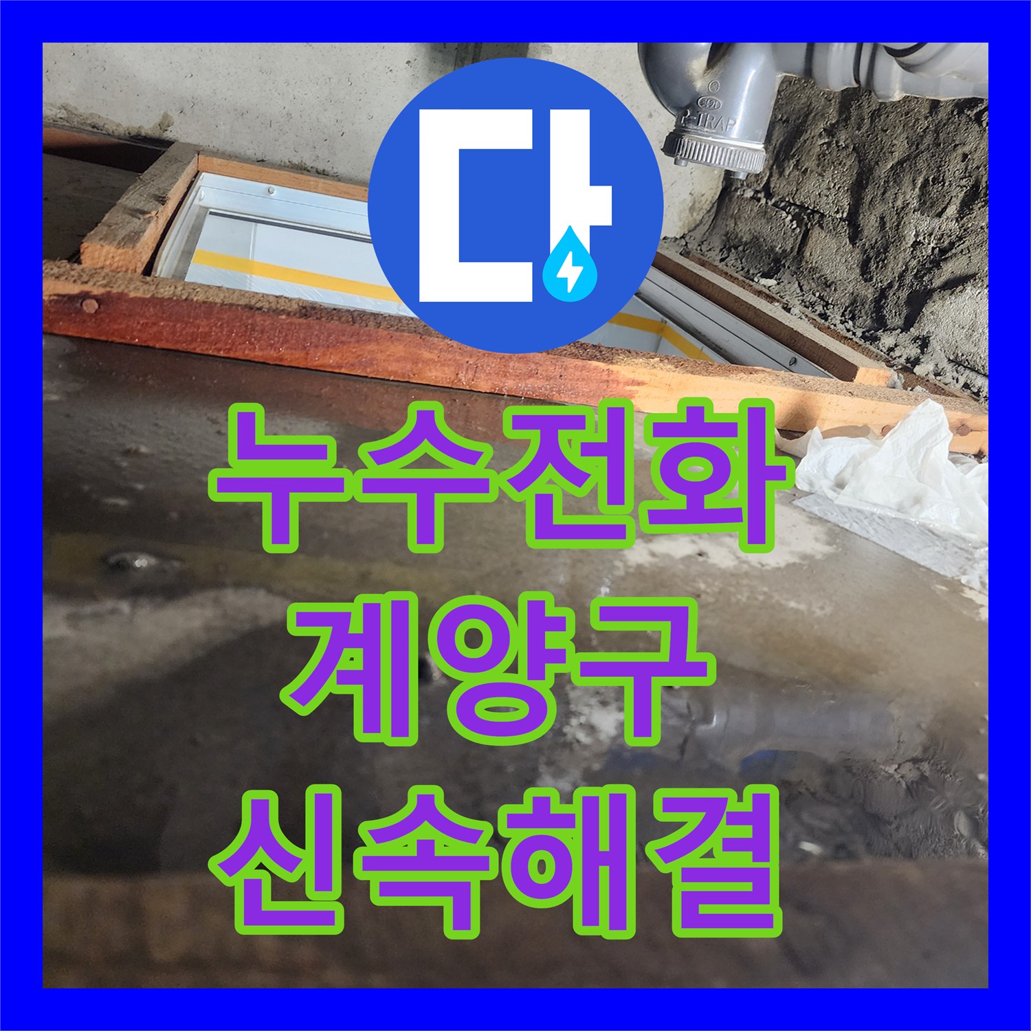 누수전화로 접수된 아파트 화장실 천장 누수 문제, 신속한 방문으로 원인 탐지 및 공사한 인천 계양구
