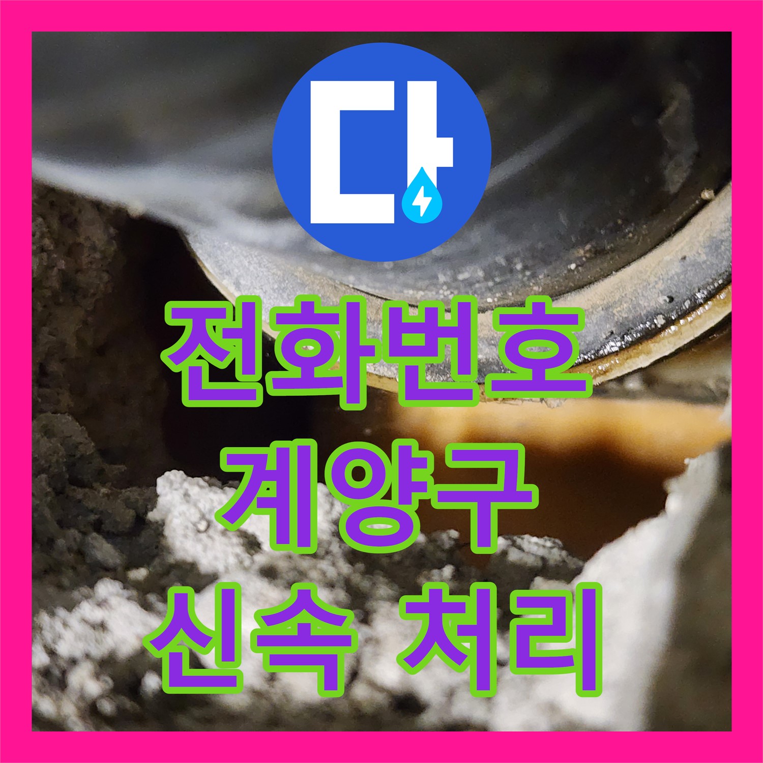 누수전화번호로 연락받아 아랫집 화장실 천장 누수 문제를 신속하게 처리한 인천 계양구