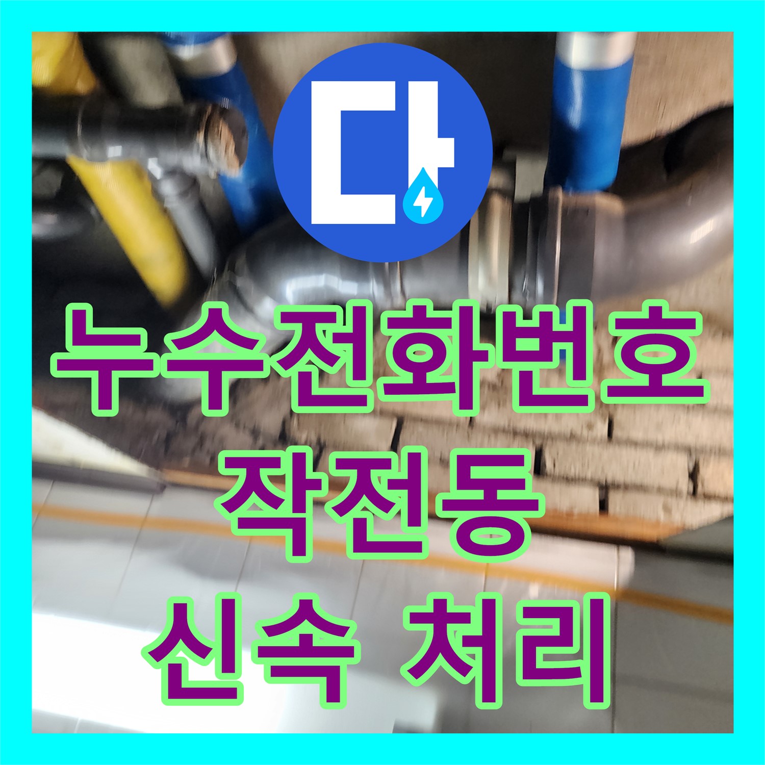 누수전화번호로 연락하여 아랫집 화장실 천장 누수 문제를 신속하게 처리하는 인천 계양구