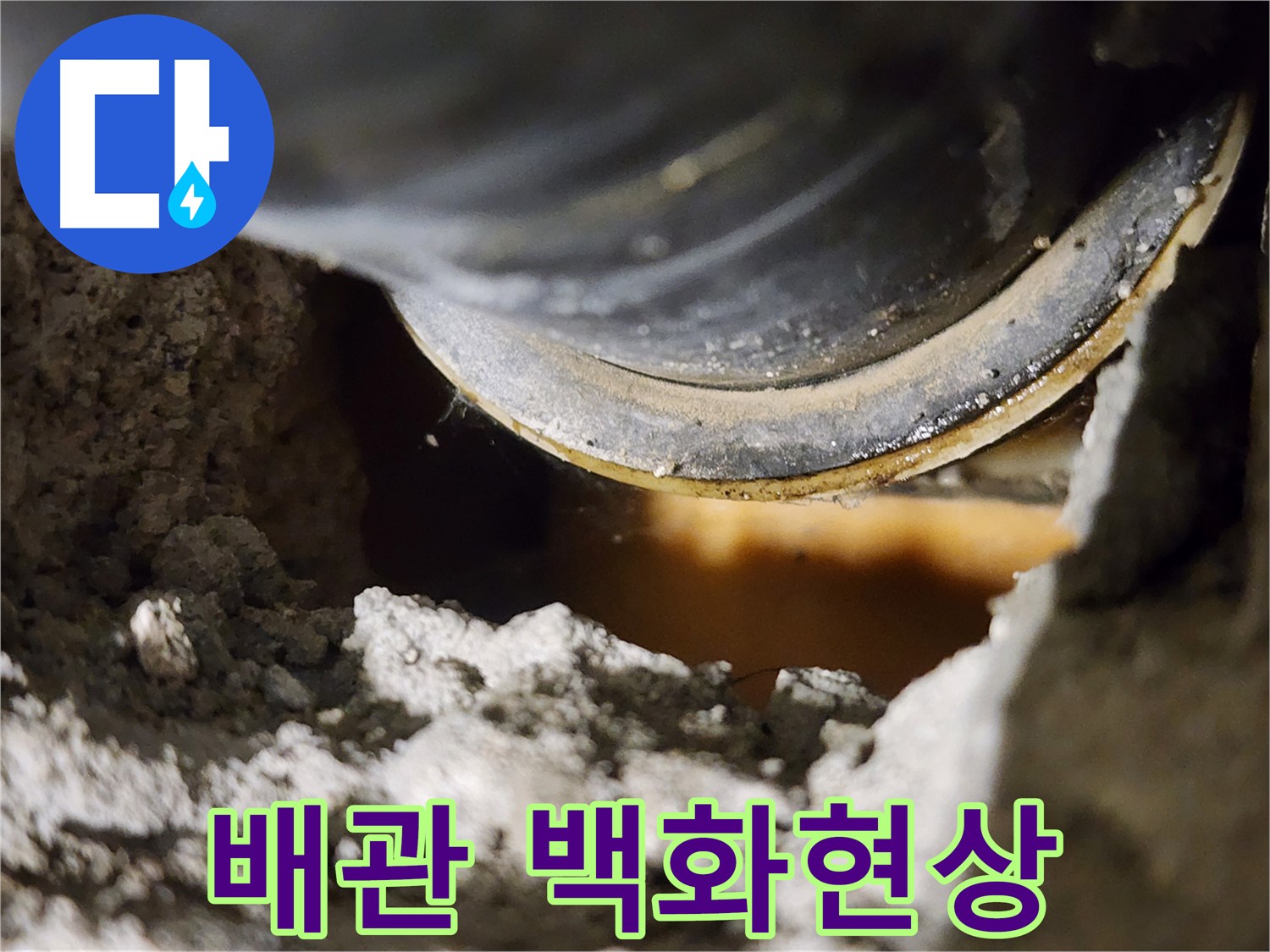 배관 주변 백화현상 - 누수로 인한 석회질 침전물