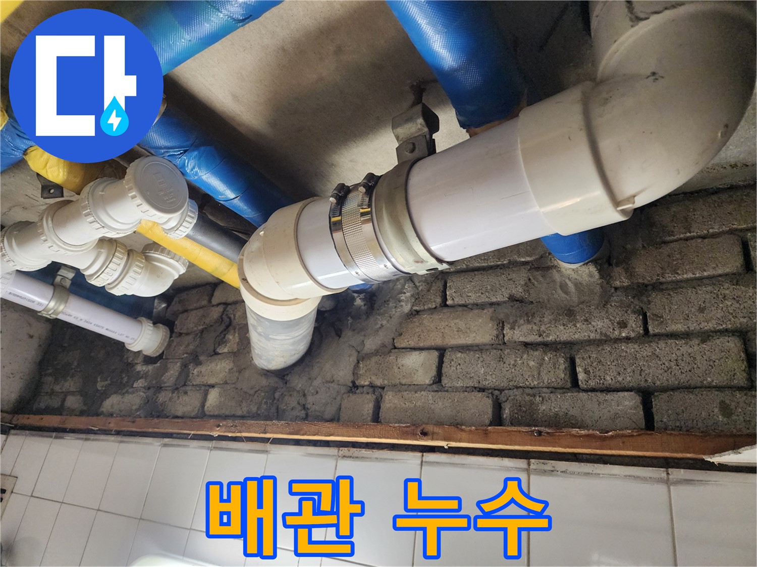 배관에서 누수 발생 - 숙련된 기술로 완벽하게 해결