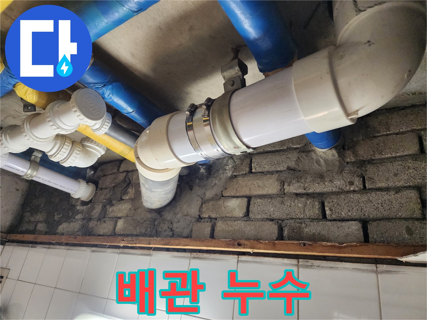 배관에서 누수 발생 - 숙련된 기술로 완벽하게 해결