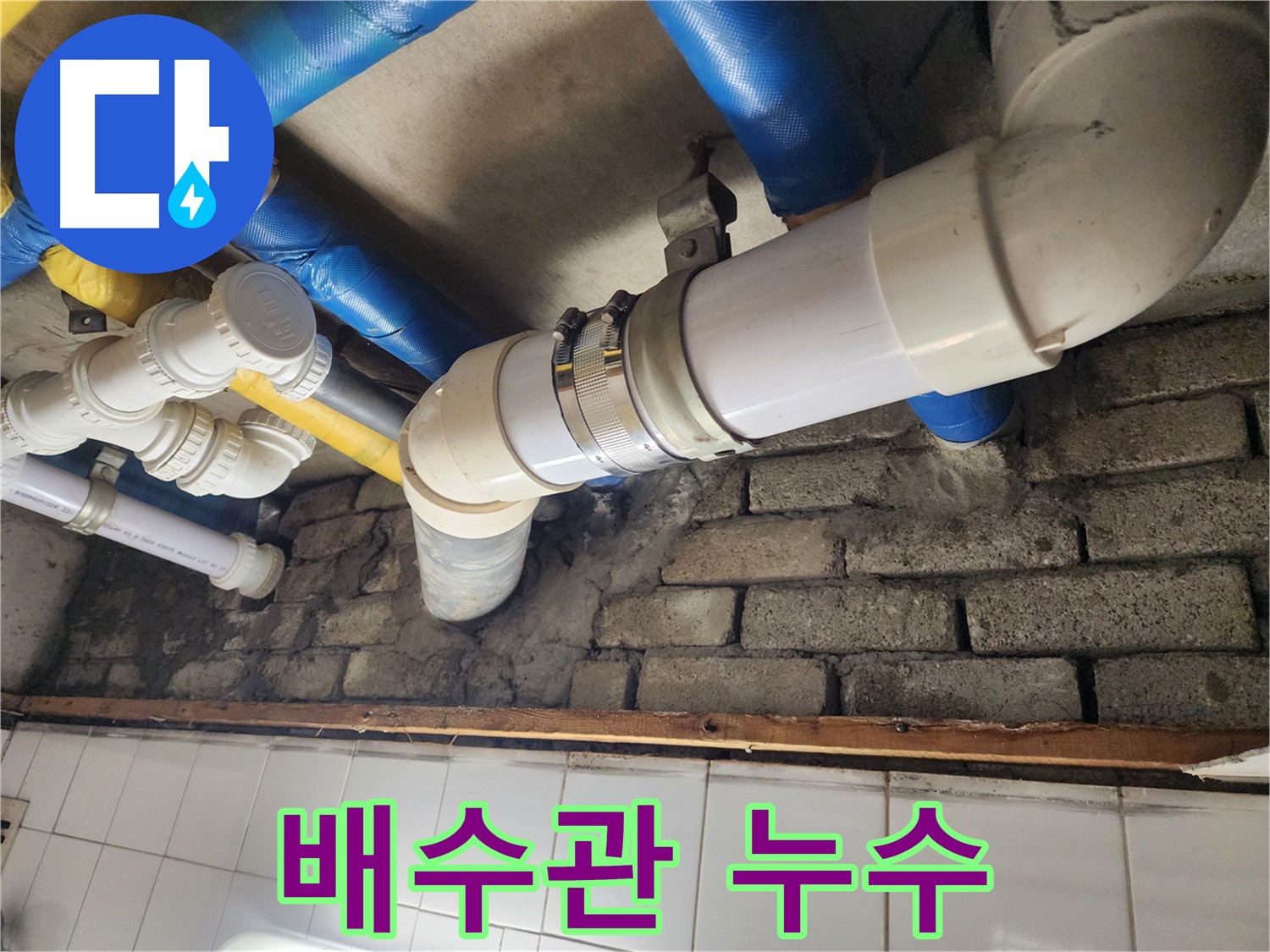 배수관 누수 발생 - 신속한 탐지와 정확한 공사로 문제 해결