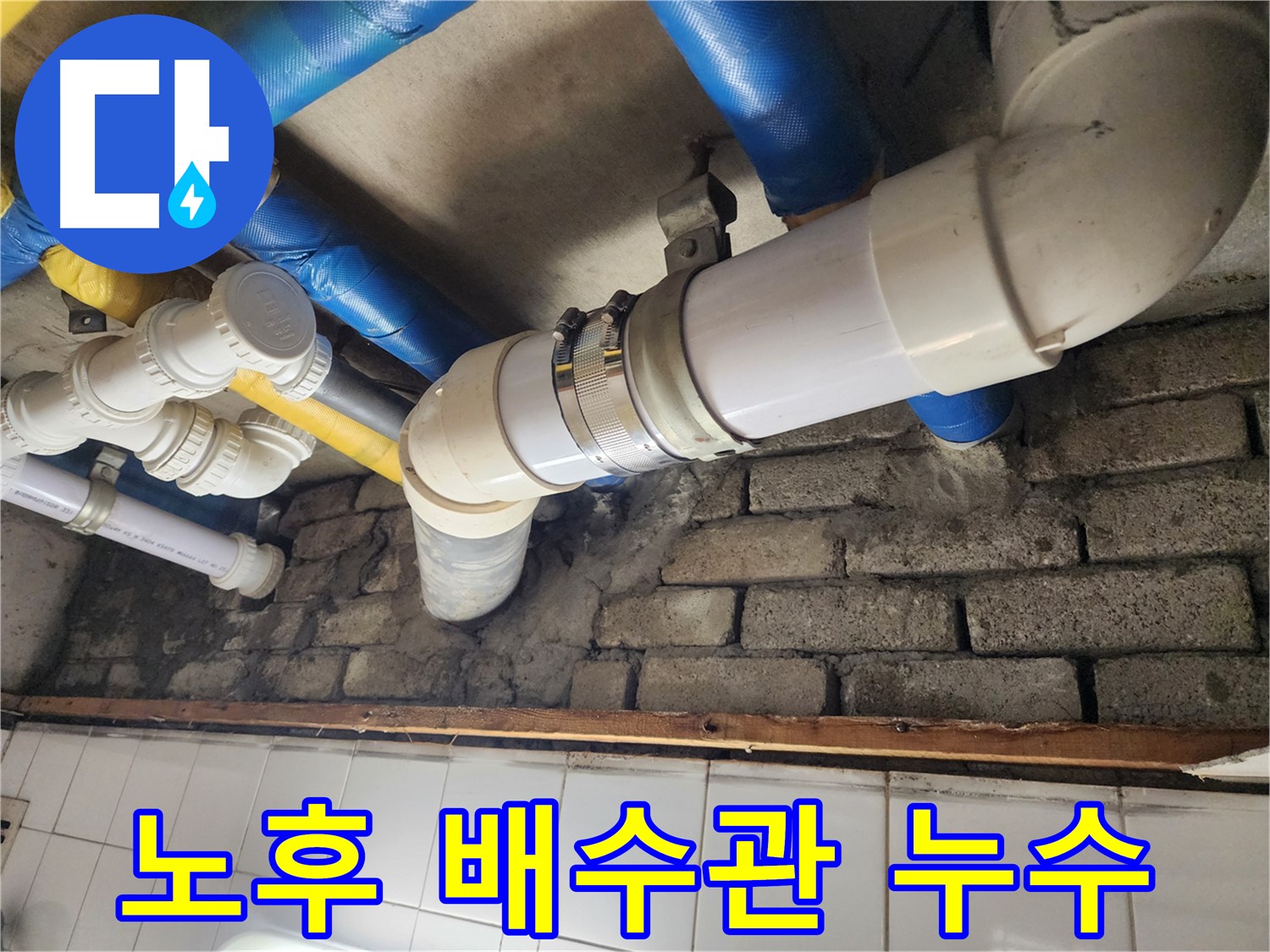 배관 연결 부위를 꼼꼼하게 시공하여 누수 재발을 방지합니다 - 완벽한 시공이 중요합니다.