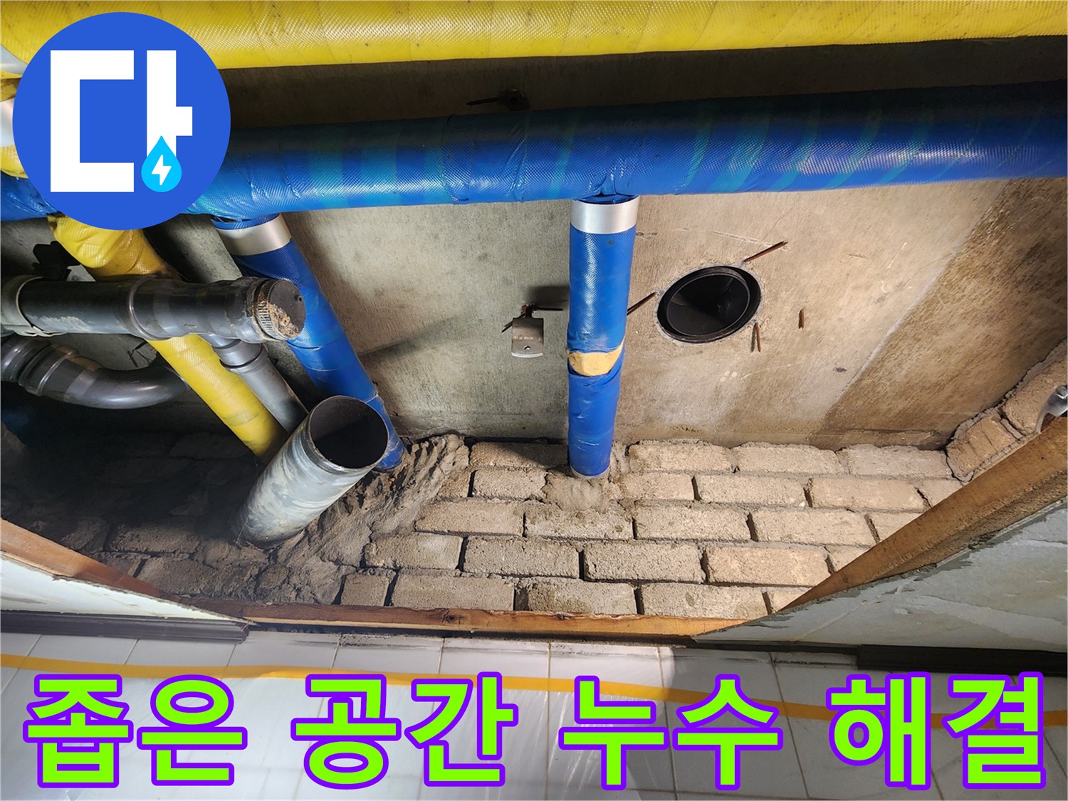 인천 계양구 누수 전문 - 좁은 공간 누수도 문제없이 해결하는 작전동 코오롱아파트 누수 해결 후기